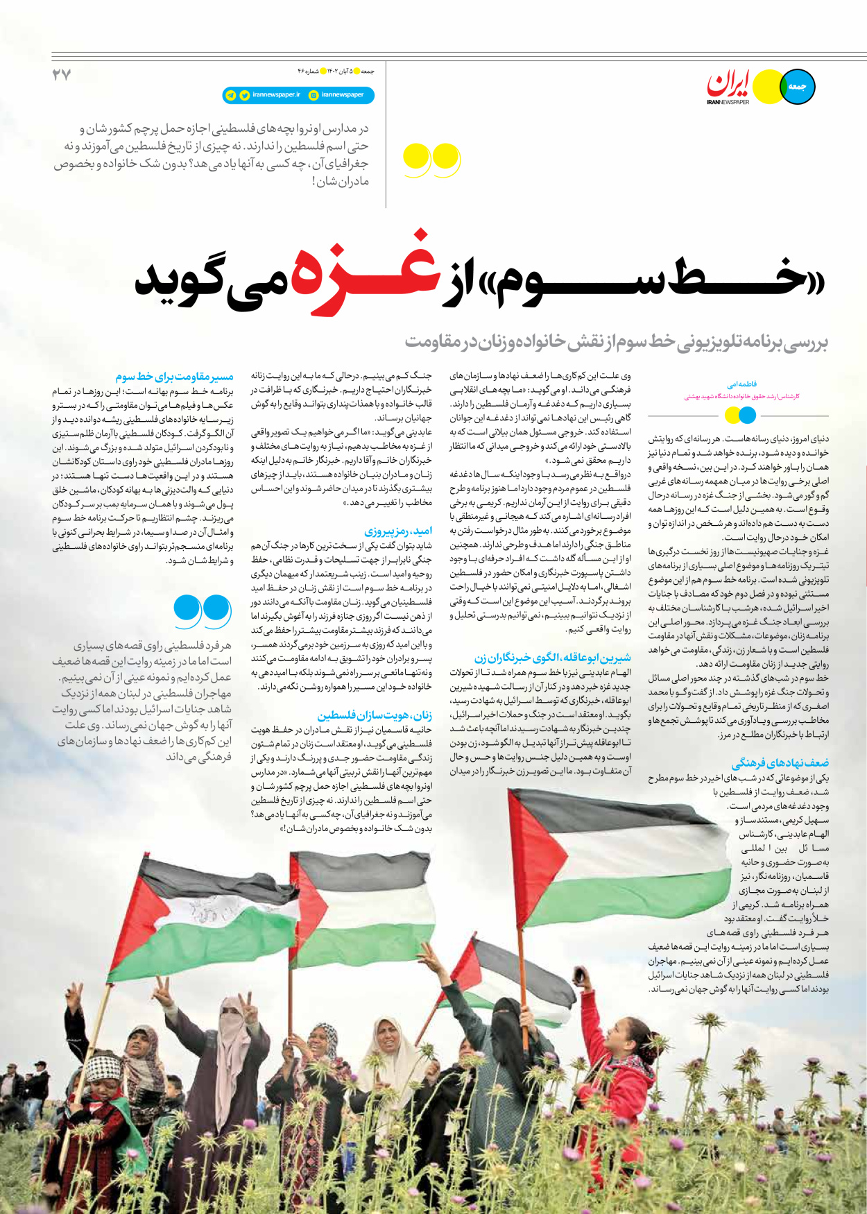 روزنامه ایران - ویژه نامه جمعه ۴۶ - ۰۴ آبان ۱۴۰۲ - صفحه ۲۷