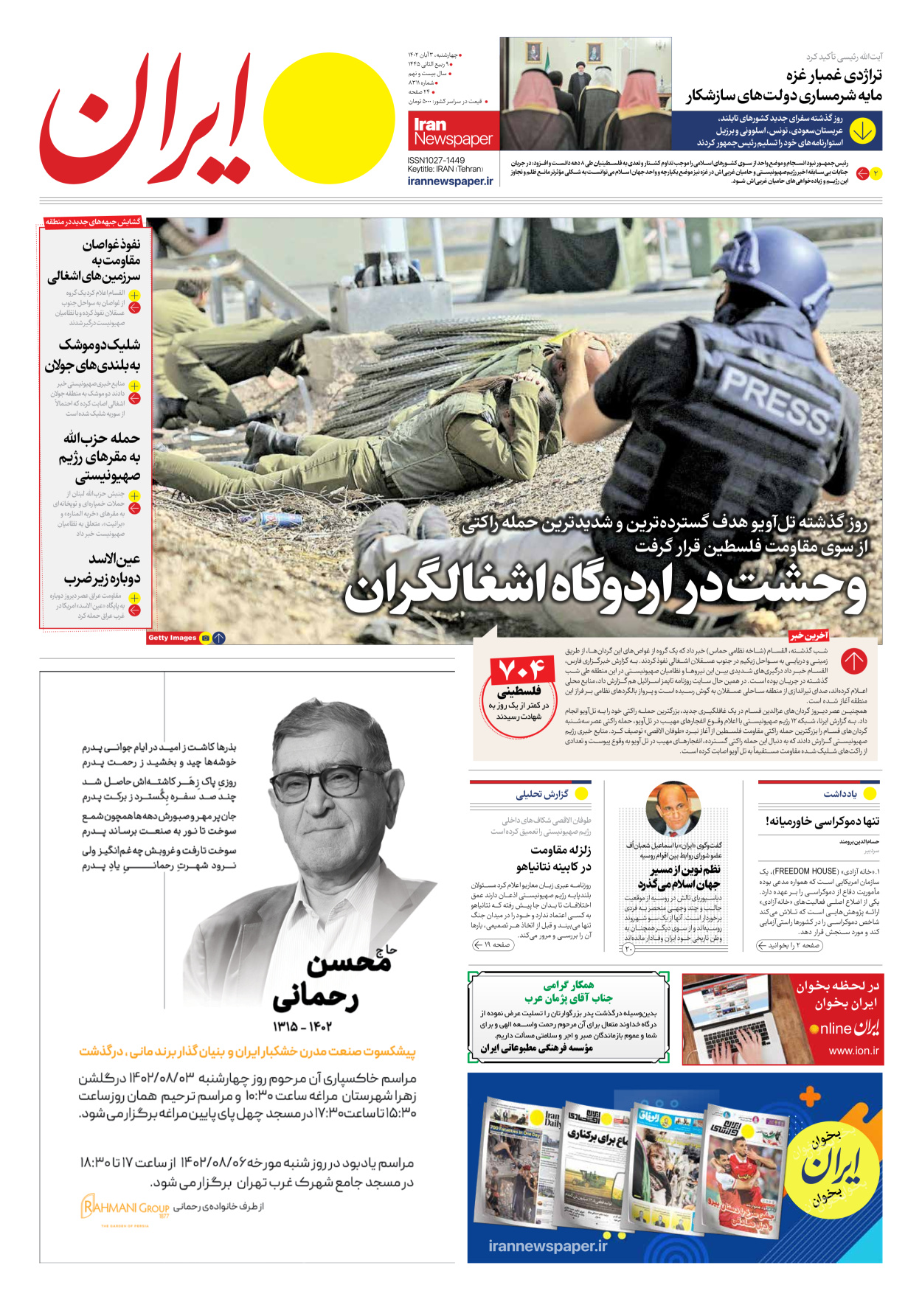 روزنامه ایران - شماره هشت هزار و سیصد و یازده - ۰۳ آبان ۱۴۰۲