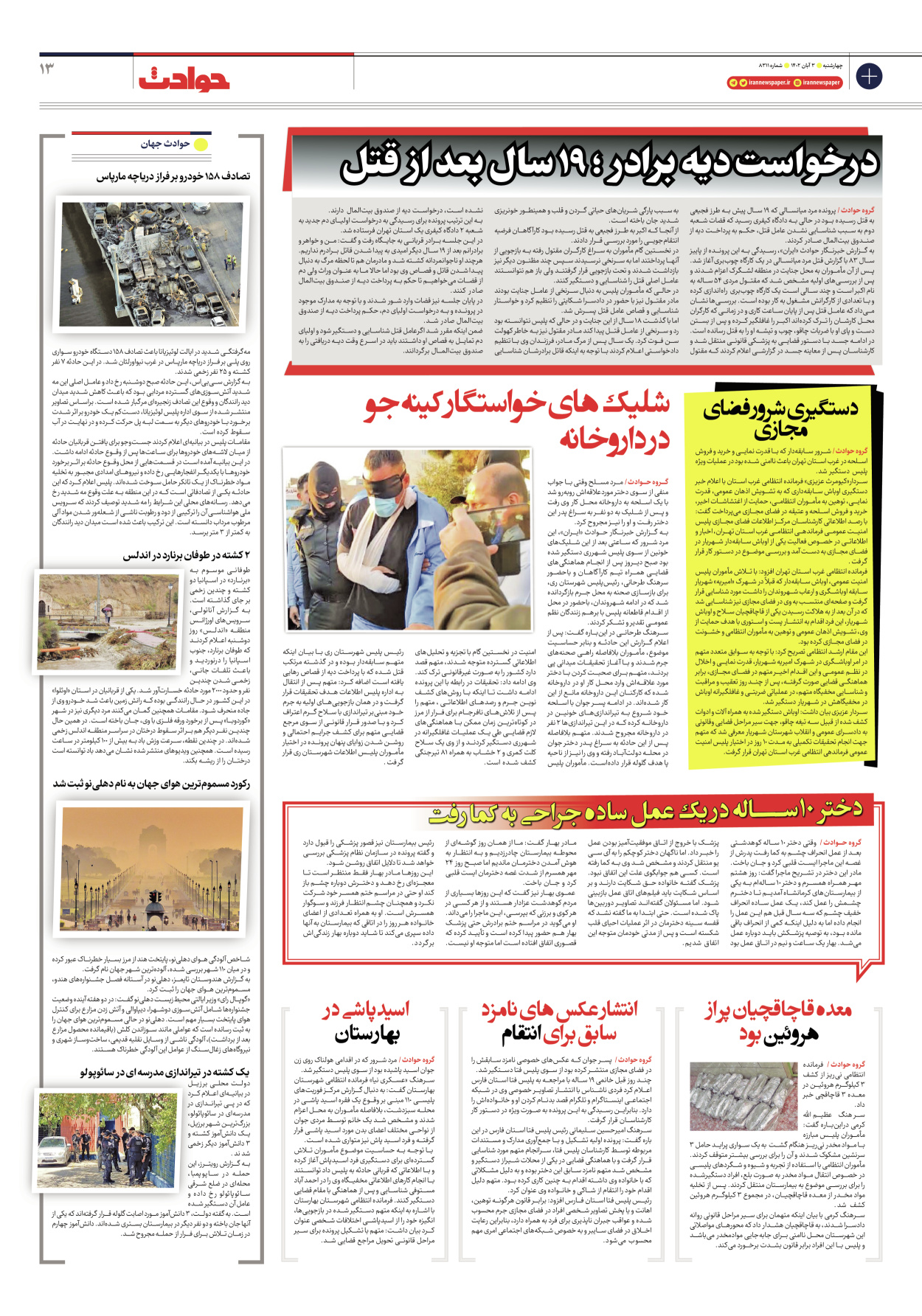 روزنامه ایران - شماره هشت هزار و سیصد و یازده - ۰۳ آبان ۱۴۰۲ - صفحه ۱۳
