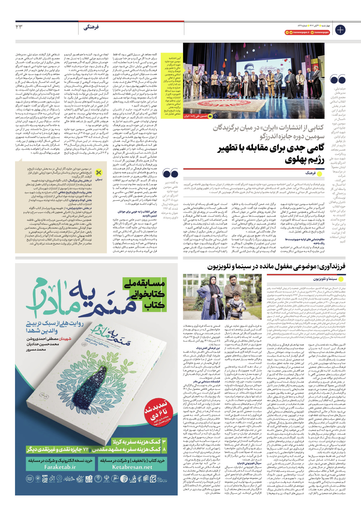 روزنامه ایران - شماره هشت هزار و سیصد و یازده - ۰۳ آبان ۱۴۰۲ - صفحه ۲۳