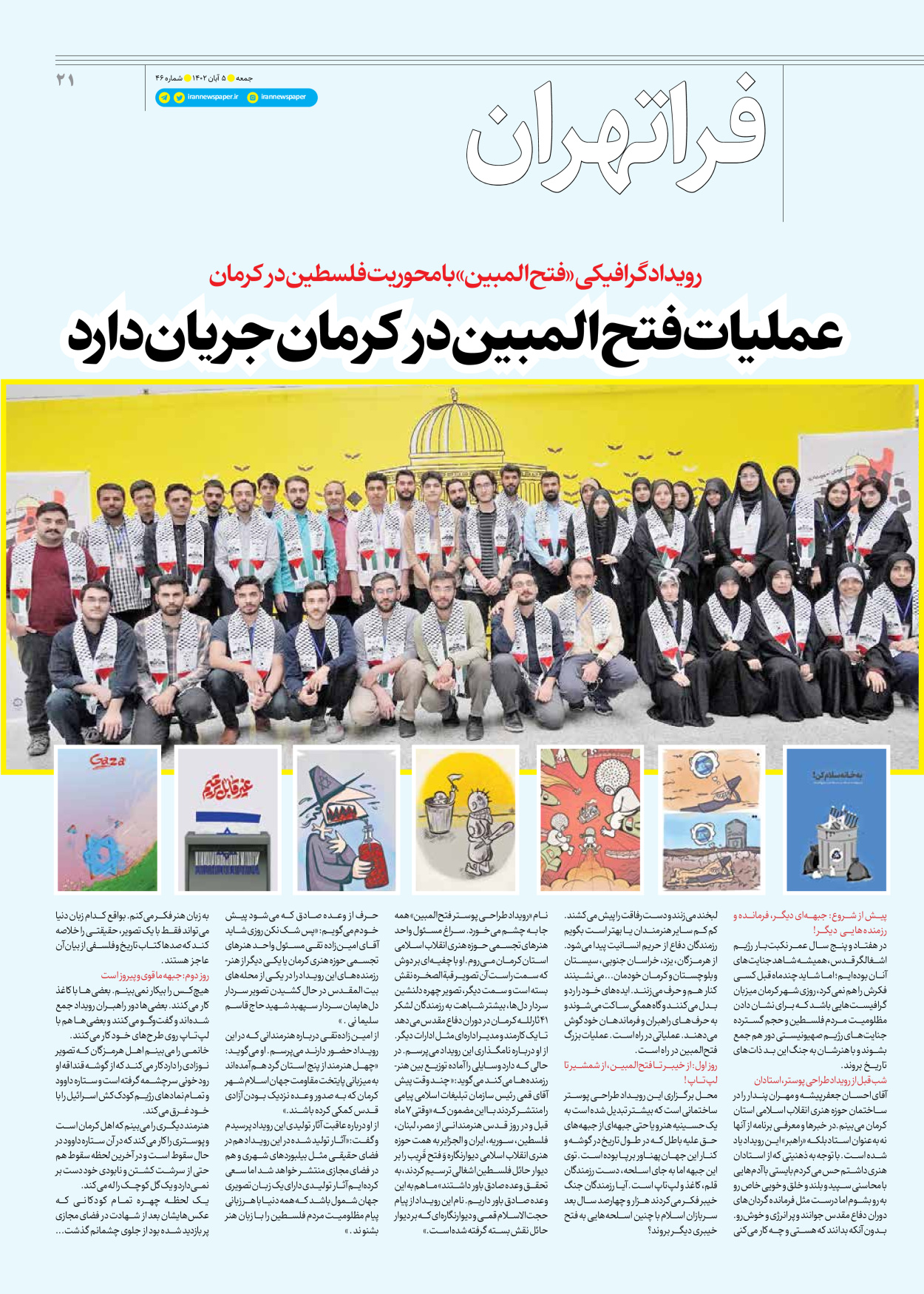 روزنامه ایران - ویژه نامه جمعه ۴۶ - ۰۴ آبان ۱۴۰۲ - صفحه ۲۱