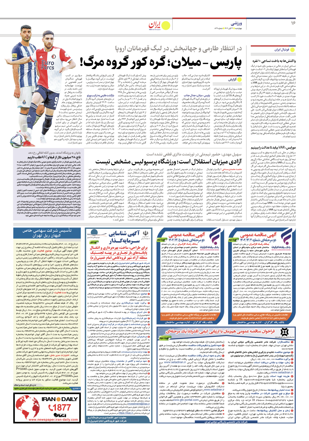 روزنامه ایران - شماره هشت هزار و سیصد و یازده - ۰۳ آبان ۱۴۰۲ - صفحه ۱۶