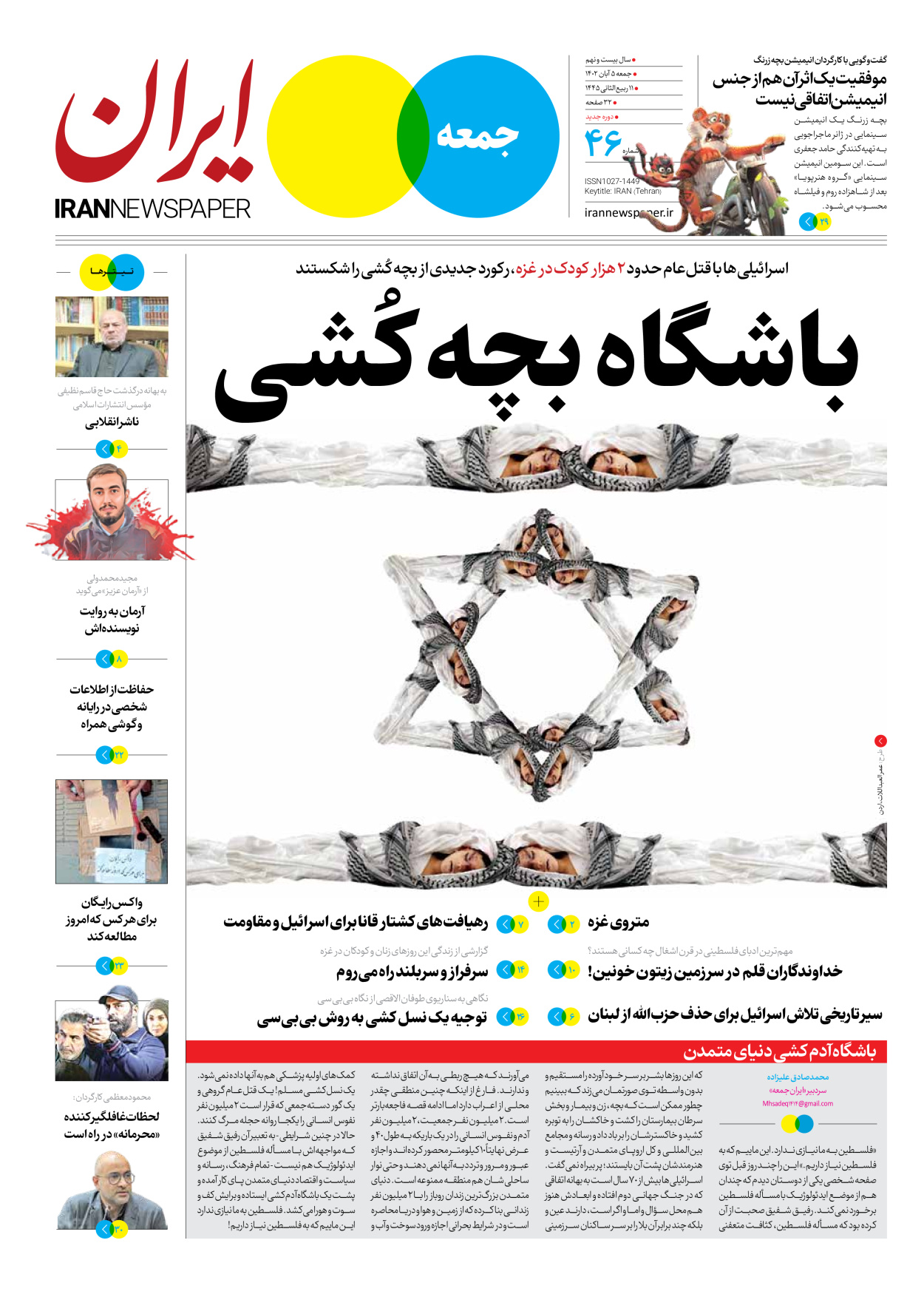 روزنامه ایران - ویژه نامه جمعه ۴۶ - ۰۴ آبان ۱۴۰۲