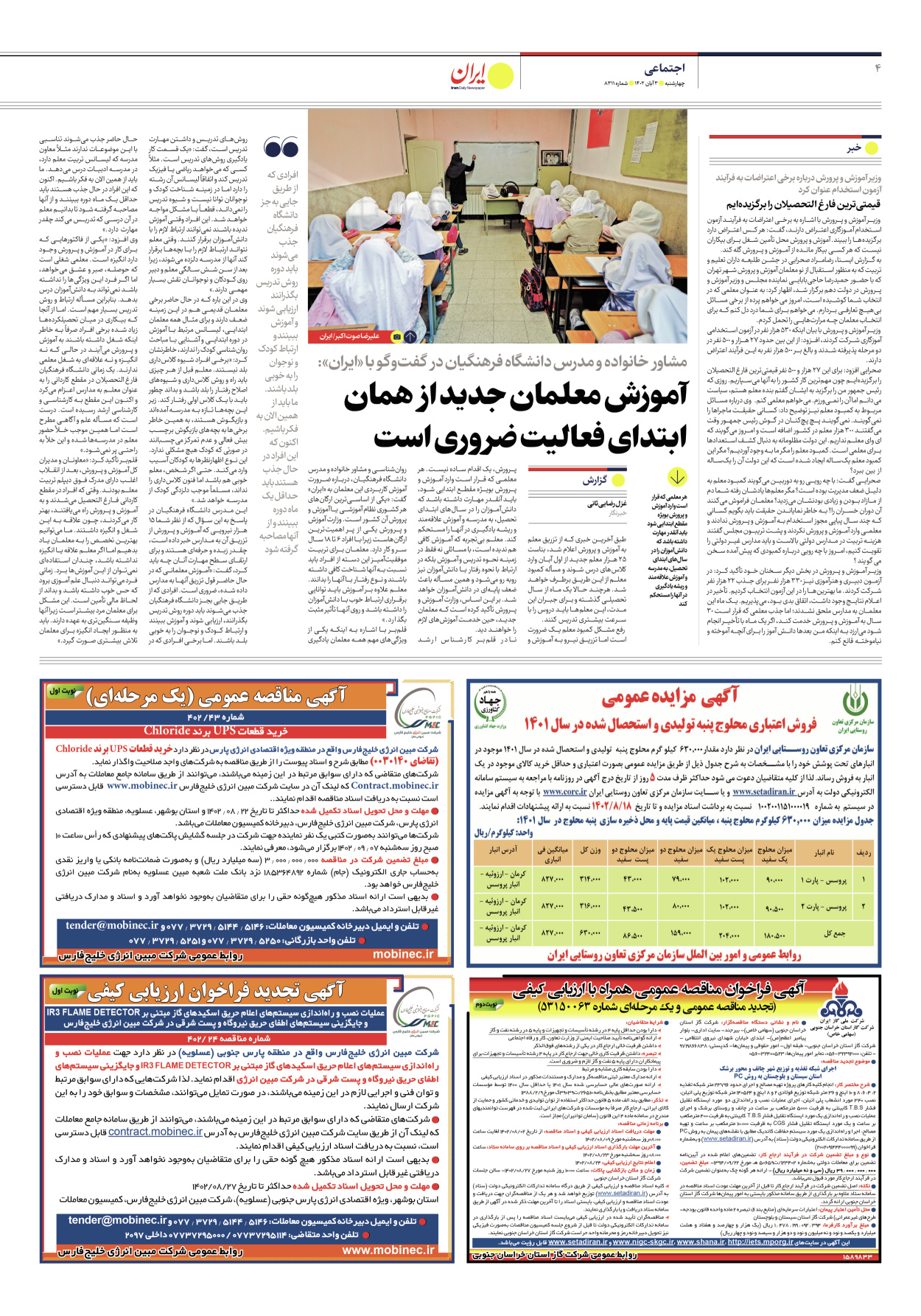 روزنامه ایران - شماره هشت هزار و سیصد و یازده - ۰۳ آبان ۱۴۰۲ - صفحه ۴