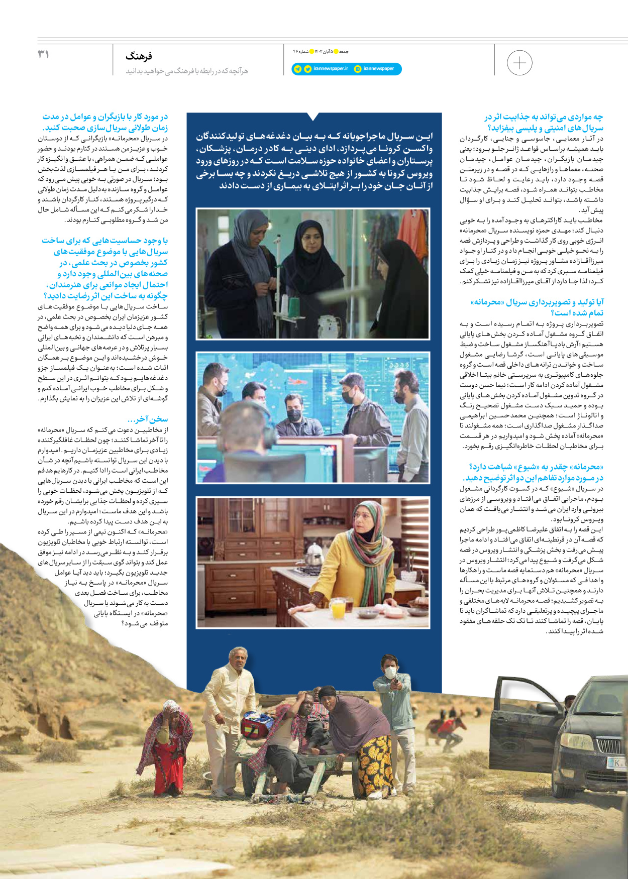 روزنامه ایران - ویژه نامه جمعه ۴۶ - ۰۴ آبان ۱۴۰۲ - صفحه ۳۱
