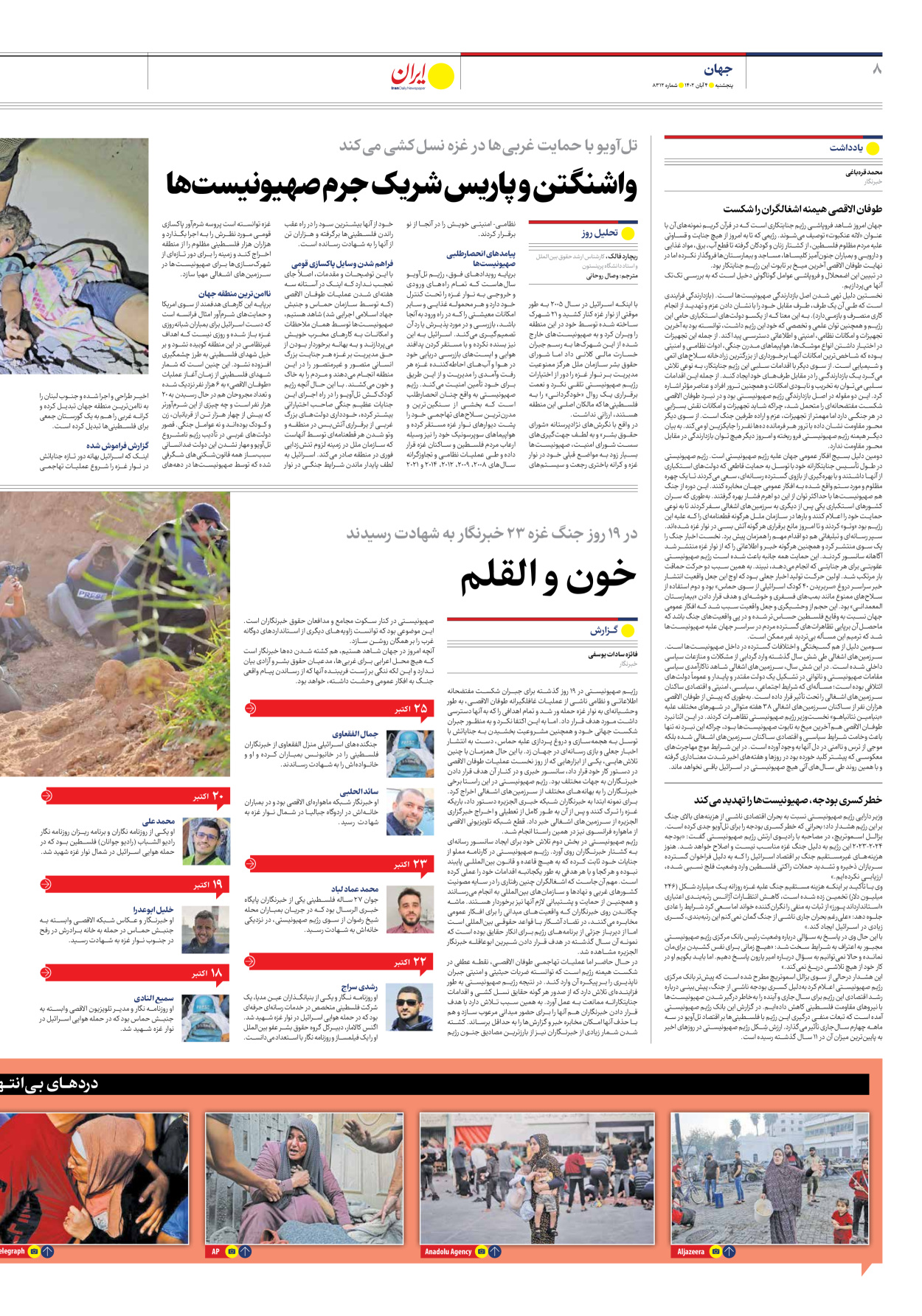 روزنامه ایران - شماره هشت هزار و سیصد و دوازده - ۰۴ آبان ۱۴۰۲ - صفحه ۸