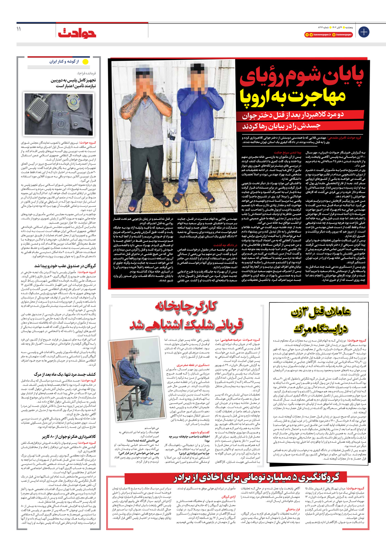 روزنامه ایران - شماره هشت هزار و سیصد و دوازده - ۰۴ آبان ۱۴۰۲ - صفحه ۱۱