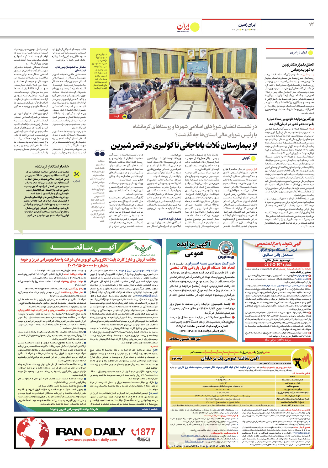 روزنامه ایران - شماره هشت هزار و سیصد و دوازده - ۰۴ آبان ۱۴۰۲ - صفحه ۱۲