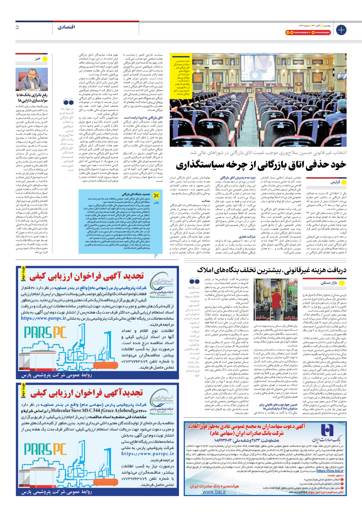 روزنامه ایران - شماره هشت هزار و سیصد و دوازده - ۰۴ آبان ۱۴۰۲ - صفحه ۵