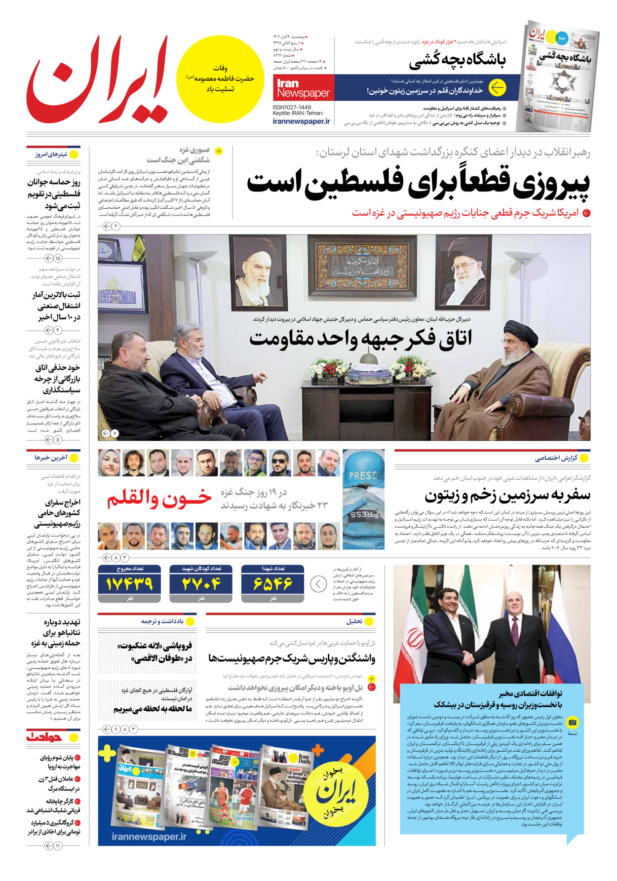 روزنامه ایران - شماره هشت هزار و سیصد و دوازده - ۰۴ آبان ۱۴۰۲ - صفحه ۱