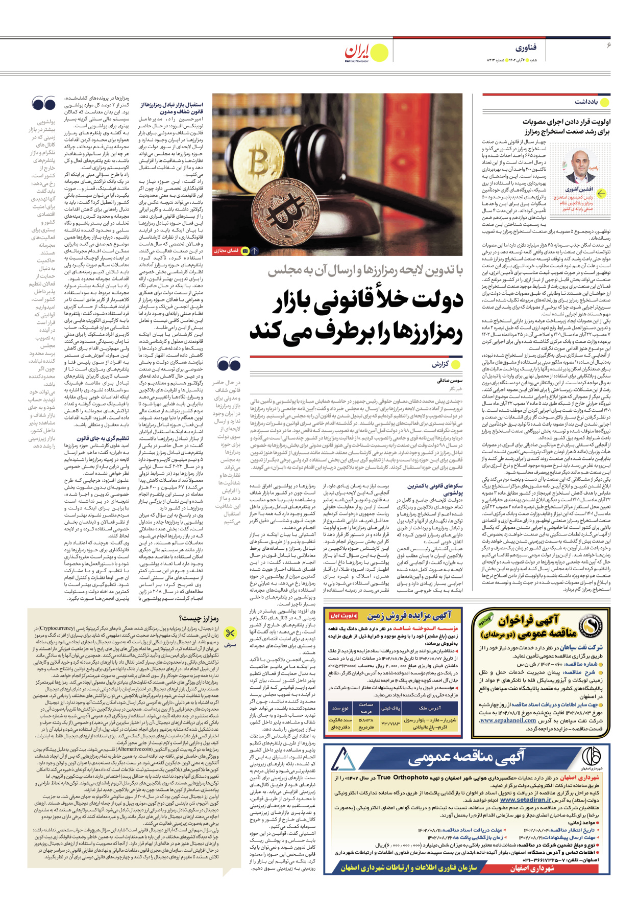 روزنامه ایران - شماره هشت هزار و سیصد و سیزده - ۰۶ آبان ۱۴۰۲ - صفحه ۶
