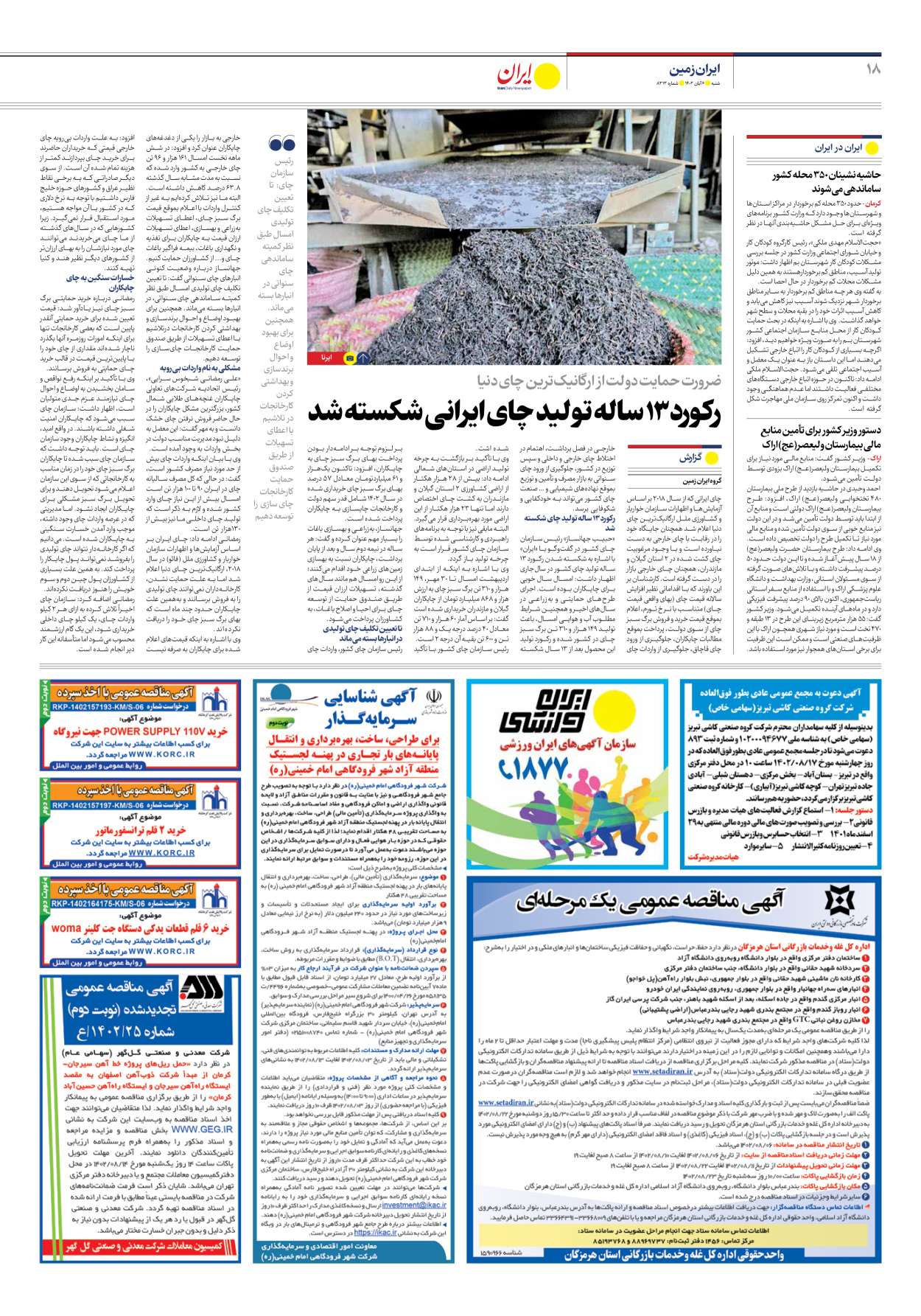 روزنامه ایران - شماره هشت هزار و سیصد و سیزده - ۰۶ آبان ۱۴۰۲ - صفحه ۱۸