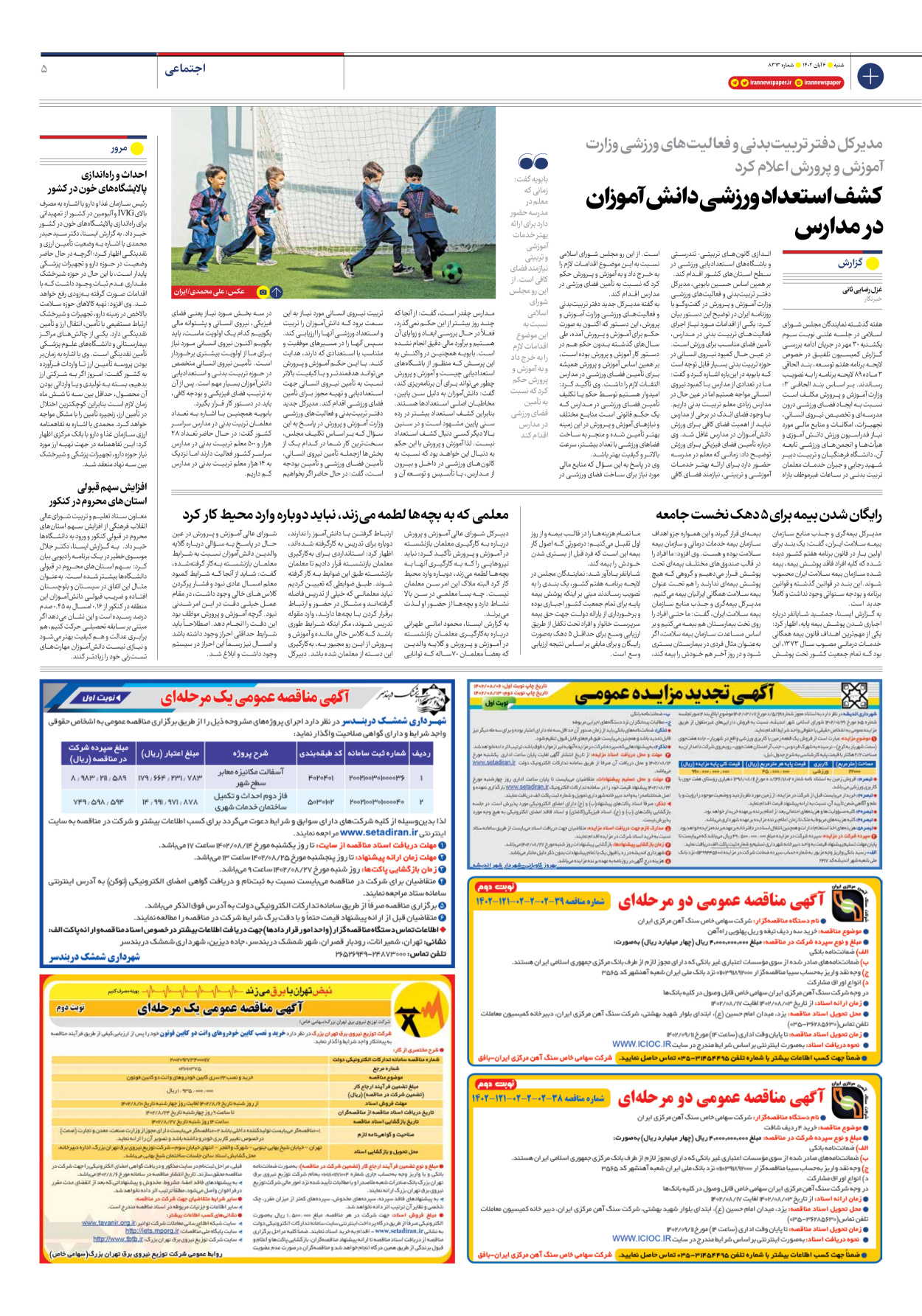 روزنامه ایران - شماره هشت هزار و سیصد و سیزده - ۰۶ آبان ۱۴۰۲ - صفحه ۵