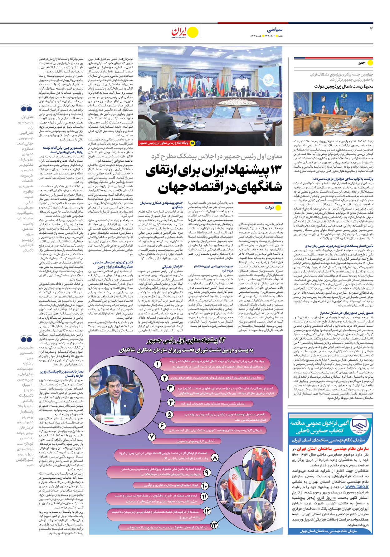 روزنامه ایران - شماره هشت هزار و سیصد و سیزده - ۰۶ آبان ۱۴۰۲ - صفحه ۲