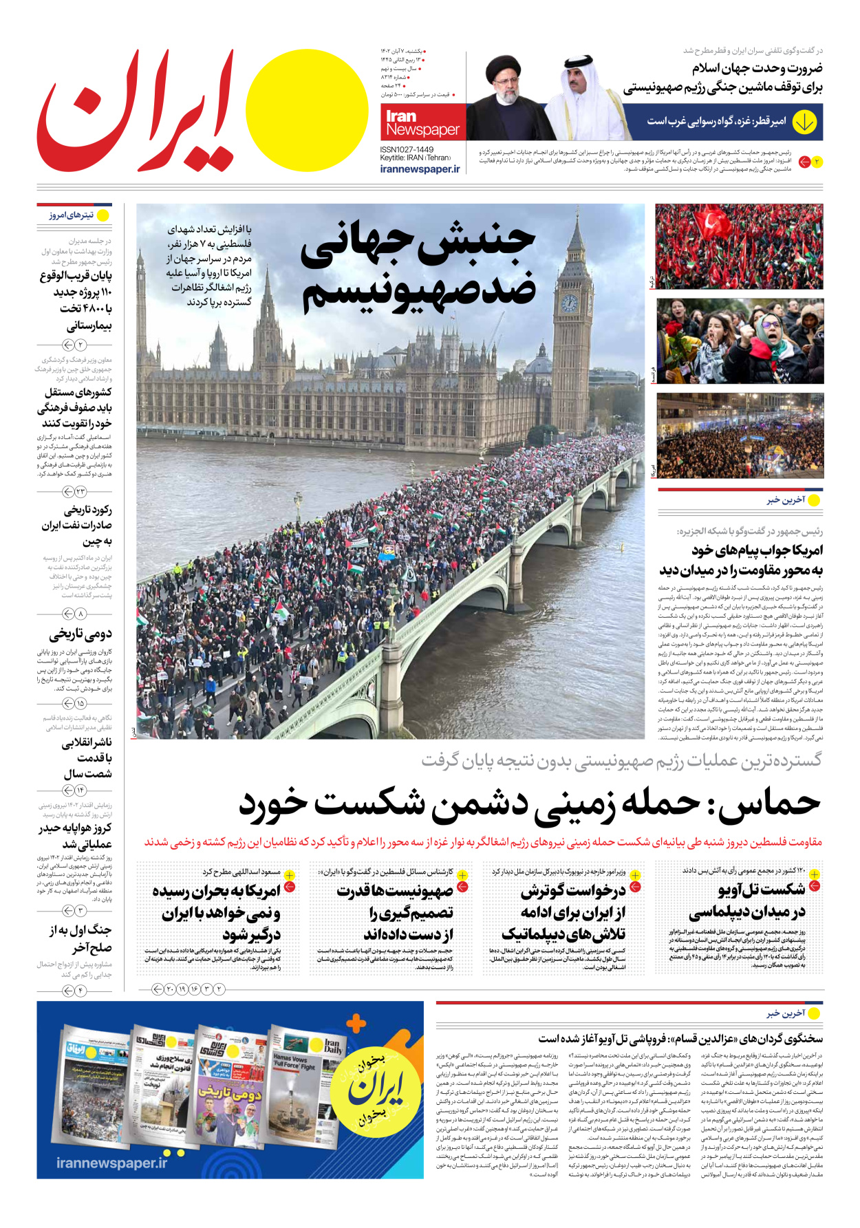 روزنامه ایران - شماره هشت هزار و سیصد و چهارده - ۰۷ آبان ۱۴۰۲