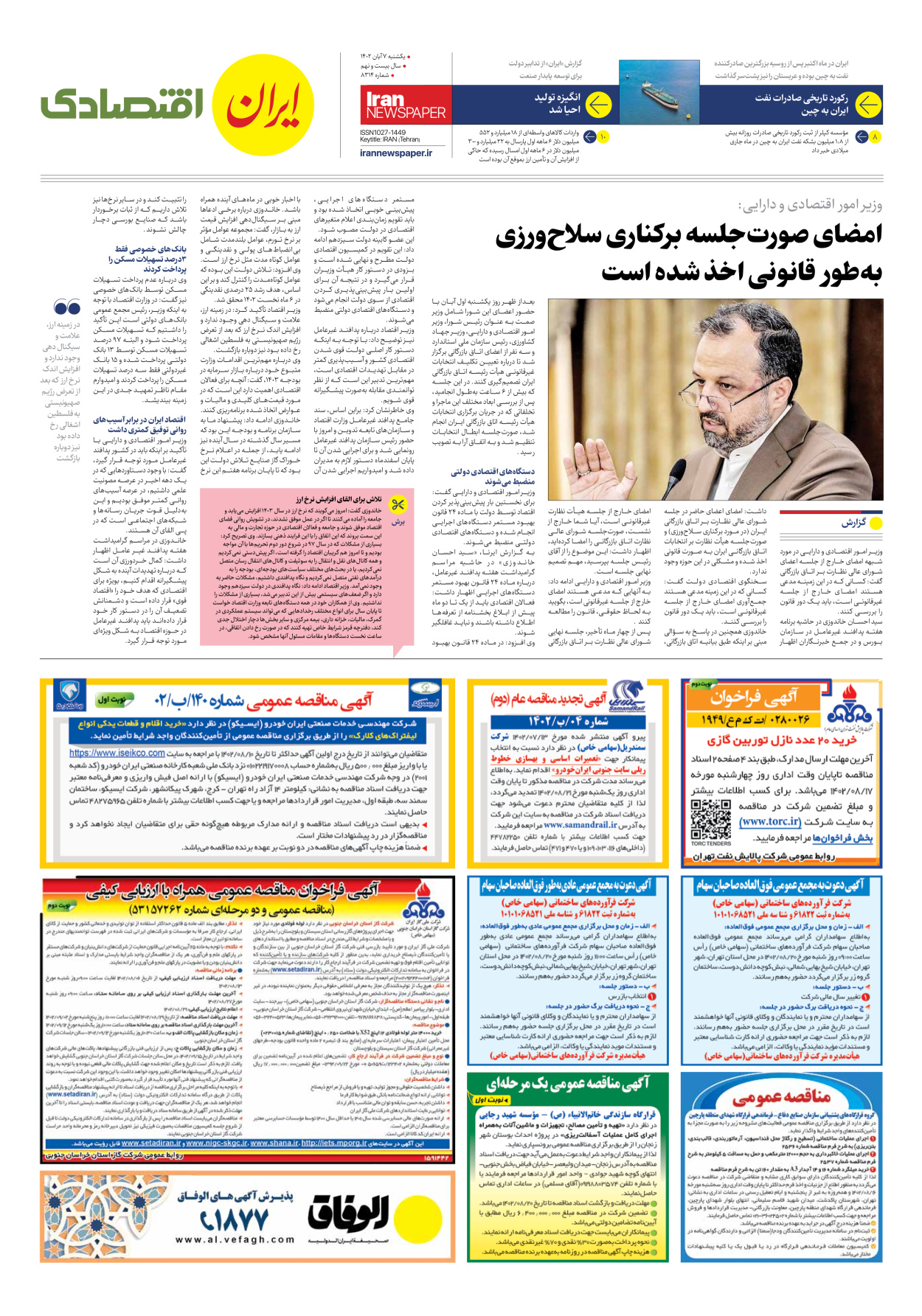 روزنامه ایران - شماره هشت هزار و سیصد و چهارده - ۰۷ آبان ۱۴۰۲ - صفحه ۷