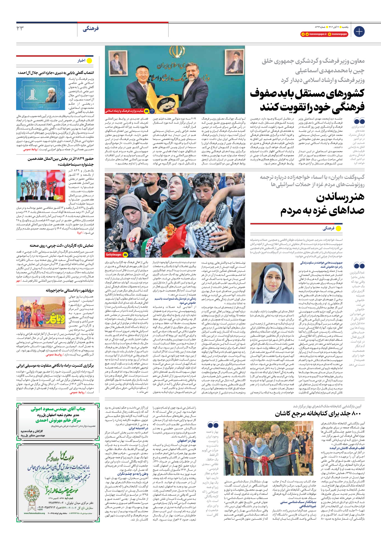 روزنامه ایران - شماره هشت هزار و سیصد و چهارده - ۰۷ آبان ۱۴۰۲ - صفحه ۲۳