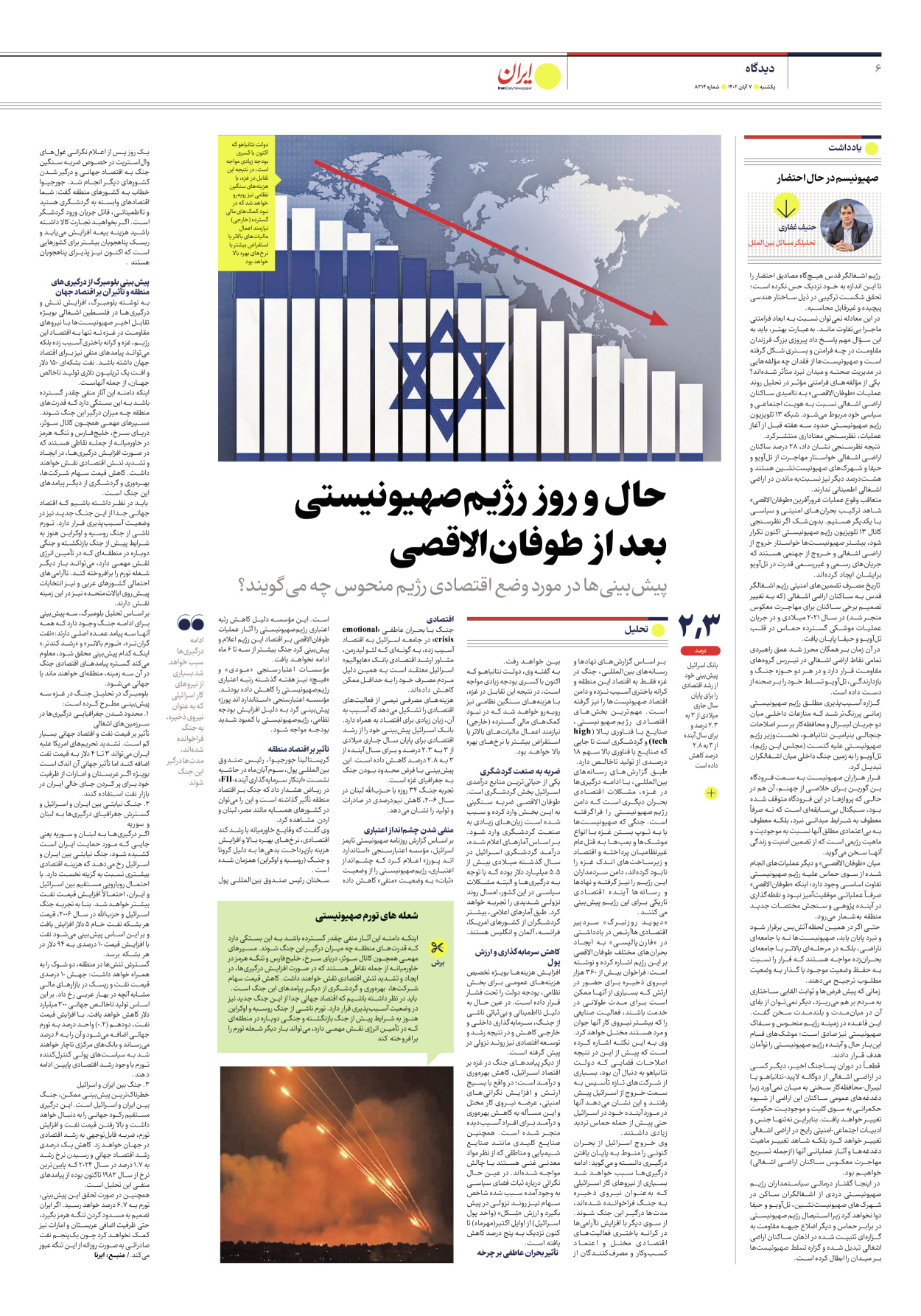 روزنامه ایران - شماره هشت هزار و سیصد و چهارده - ۰۷ آبان ۱۴۰۲ - صفحه ۶