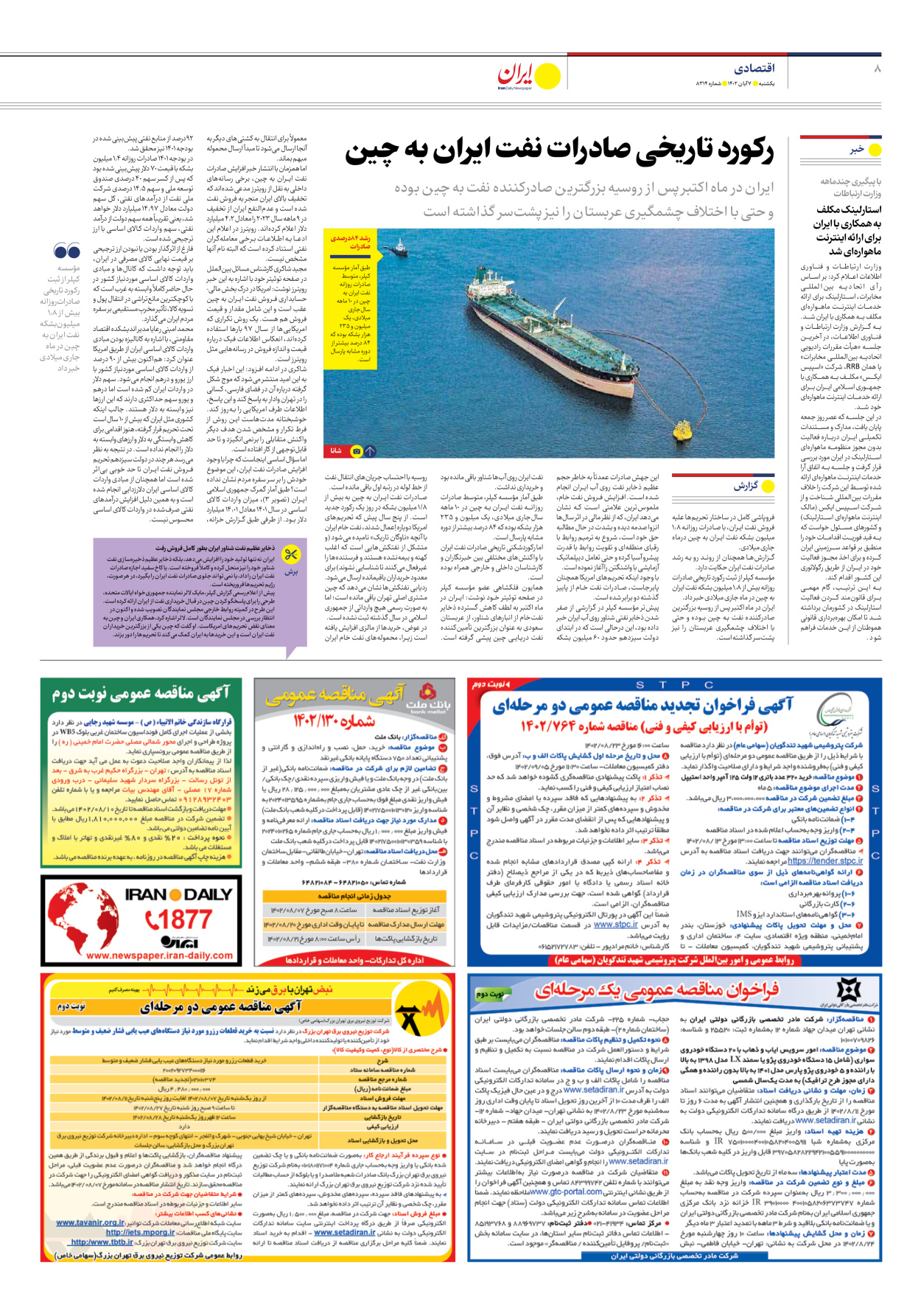 روزنامه ایران - شماره هشت هزار و سیصد و چهارده - ۰۷ آبان ۱۴۰۲ - صفحه ۸