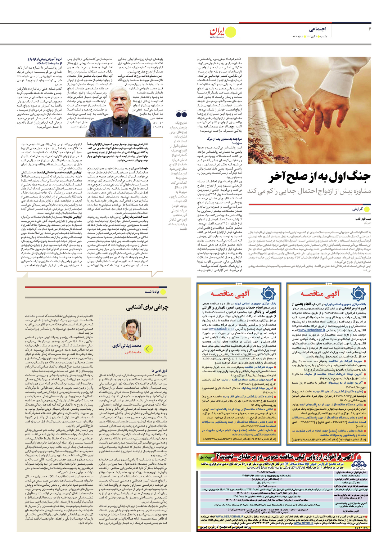 روزنامه ایران - شماره هشت هزار و سیصد و چهارده - ۰۷ آبان ۱۴۰۲ - صفحه ۴