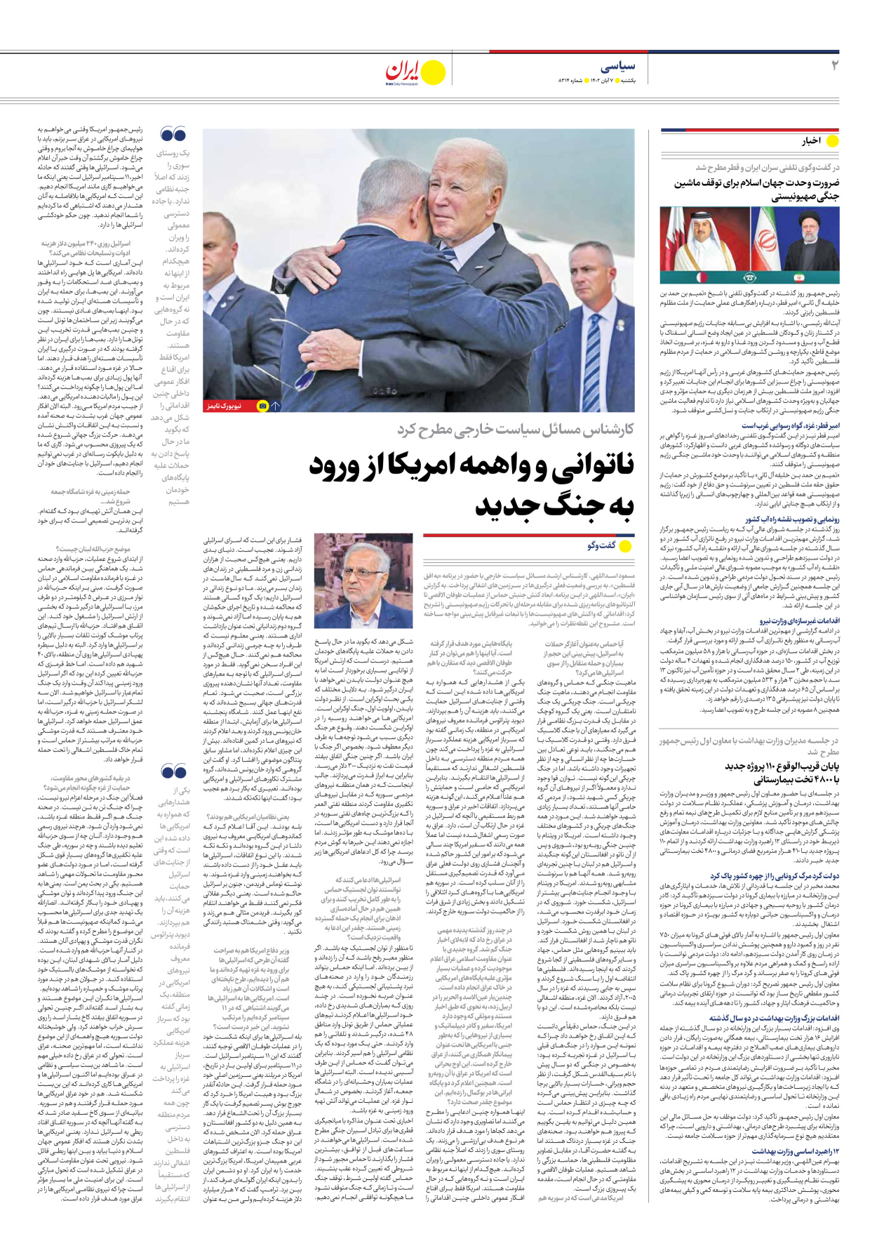 روزنامه ایران - شماره هشت هزار و سیصد و چهارده - ۰۷ آبان ۱۴۰۲ - صفحه ۲