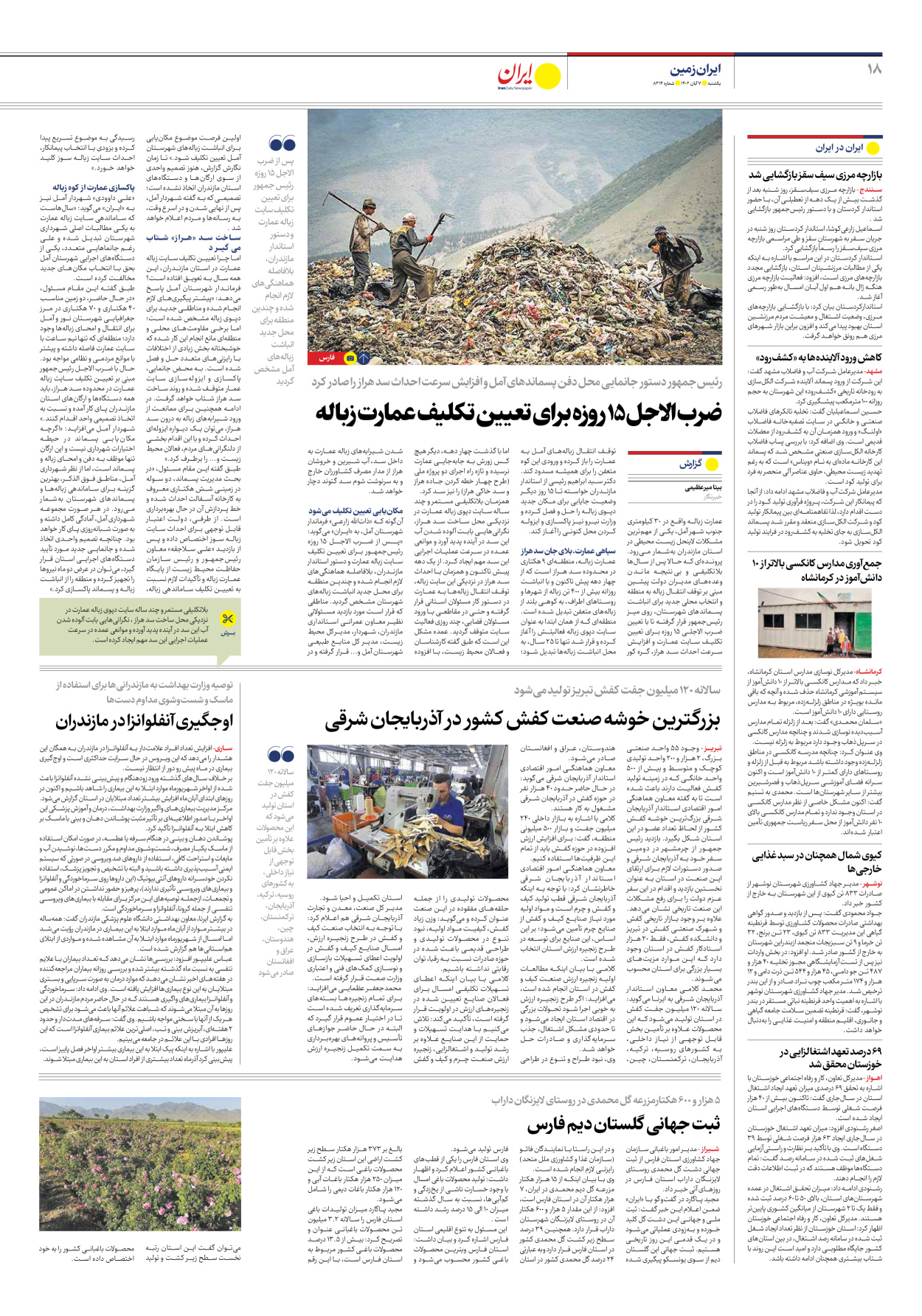 روزنامه ایران - شماره هشت هزار و سیصد و چهارده - ۰۷ آبان ۱۴۰۲ - صفحه ۱۸