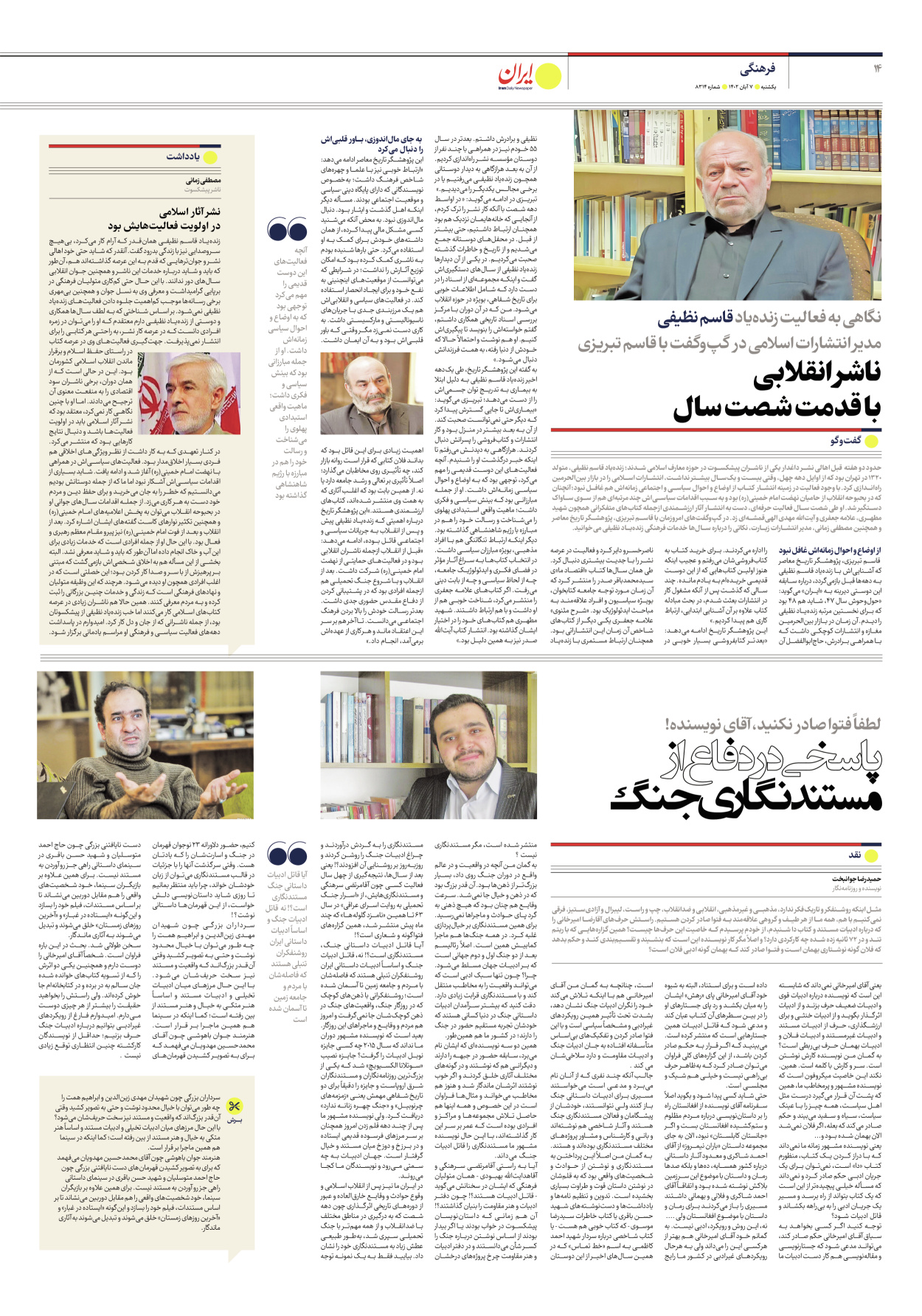 روزنامه ایران - شماره هشت هزار و سیصد و چهارده - ۰۷ آبان ۱۴۰۲ - صفحه ۱۴