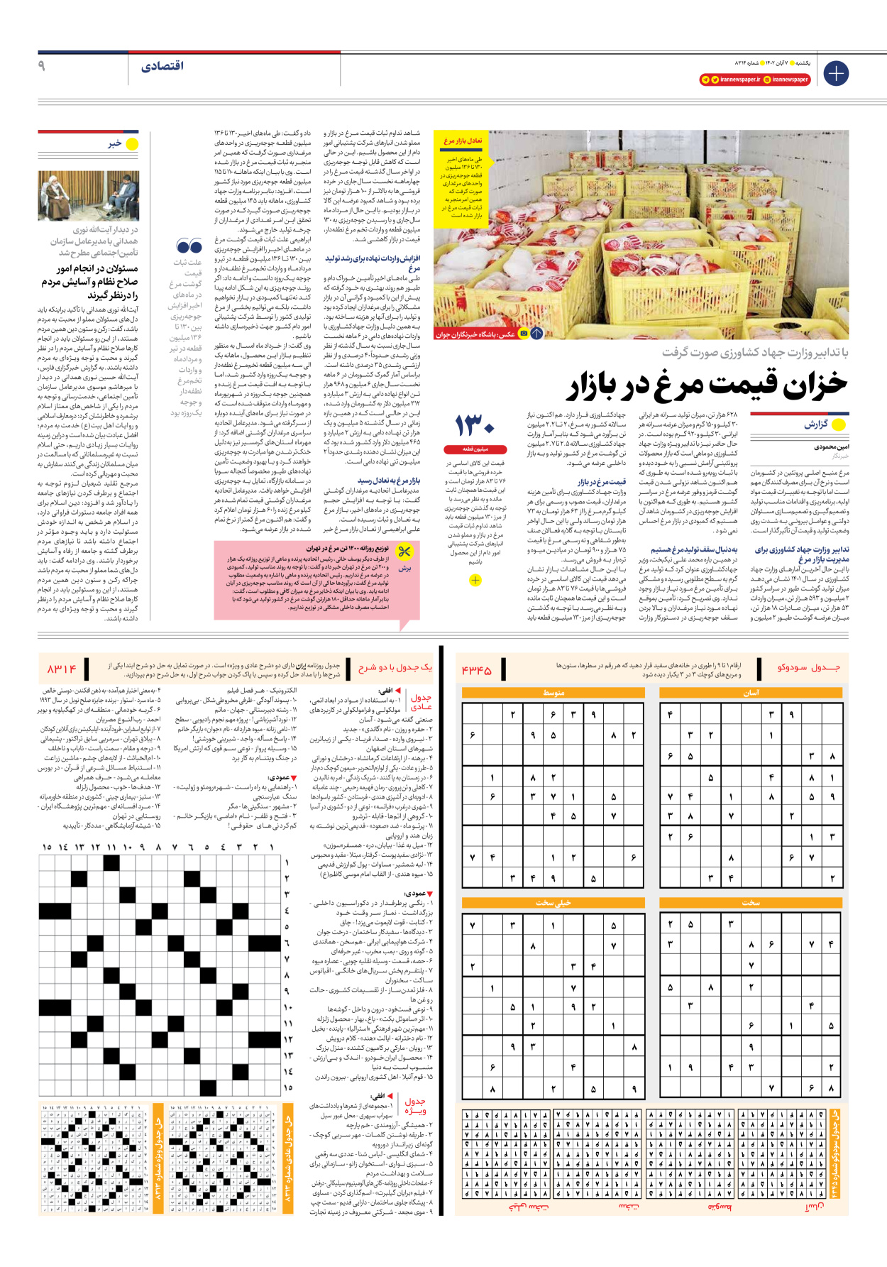 روزنامه ایران - شماره هشت هزار و سیصد و چهارده - ۰۷ آبان ۱۴۰۲ - صفحه ۹