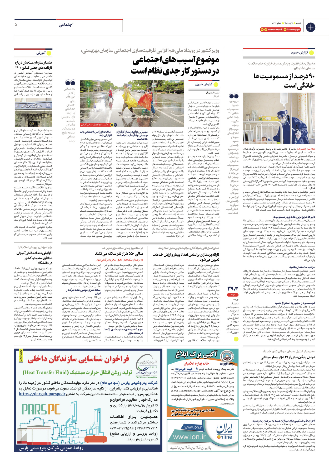 روزنامه ایران - شماره هشت هزار و سیصد و چهارده - ۰۷ آبان ۱۴۰۲ - صفحه ۵