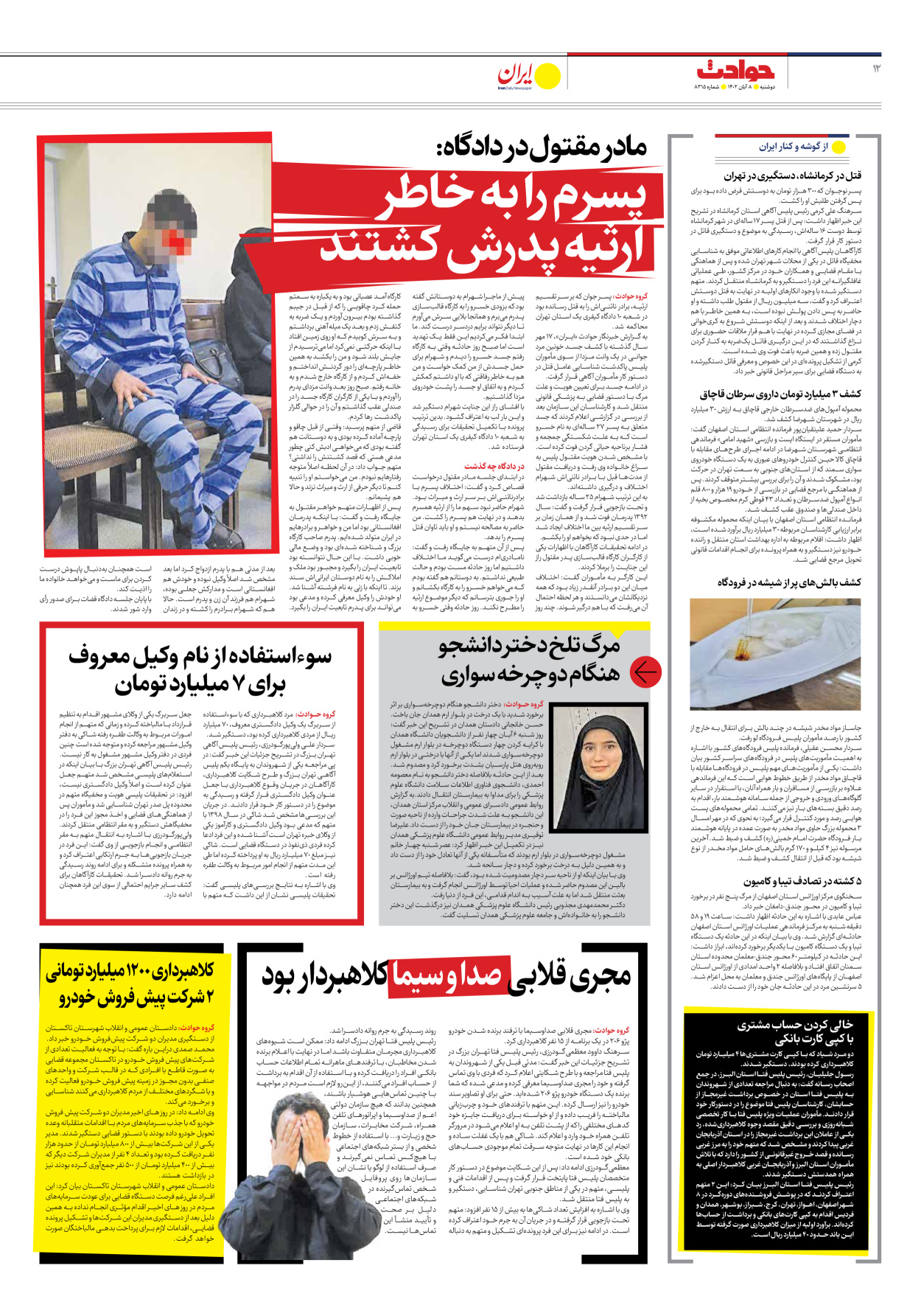 روزنامه ایران - شماره هشت هزار و سیصد و پانزده - ۰۸ آبان ۱۴۰۲ - صفحه ۱۲