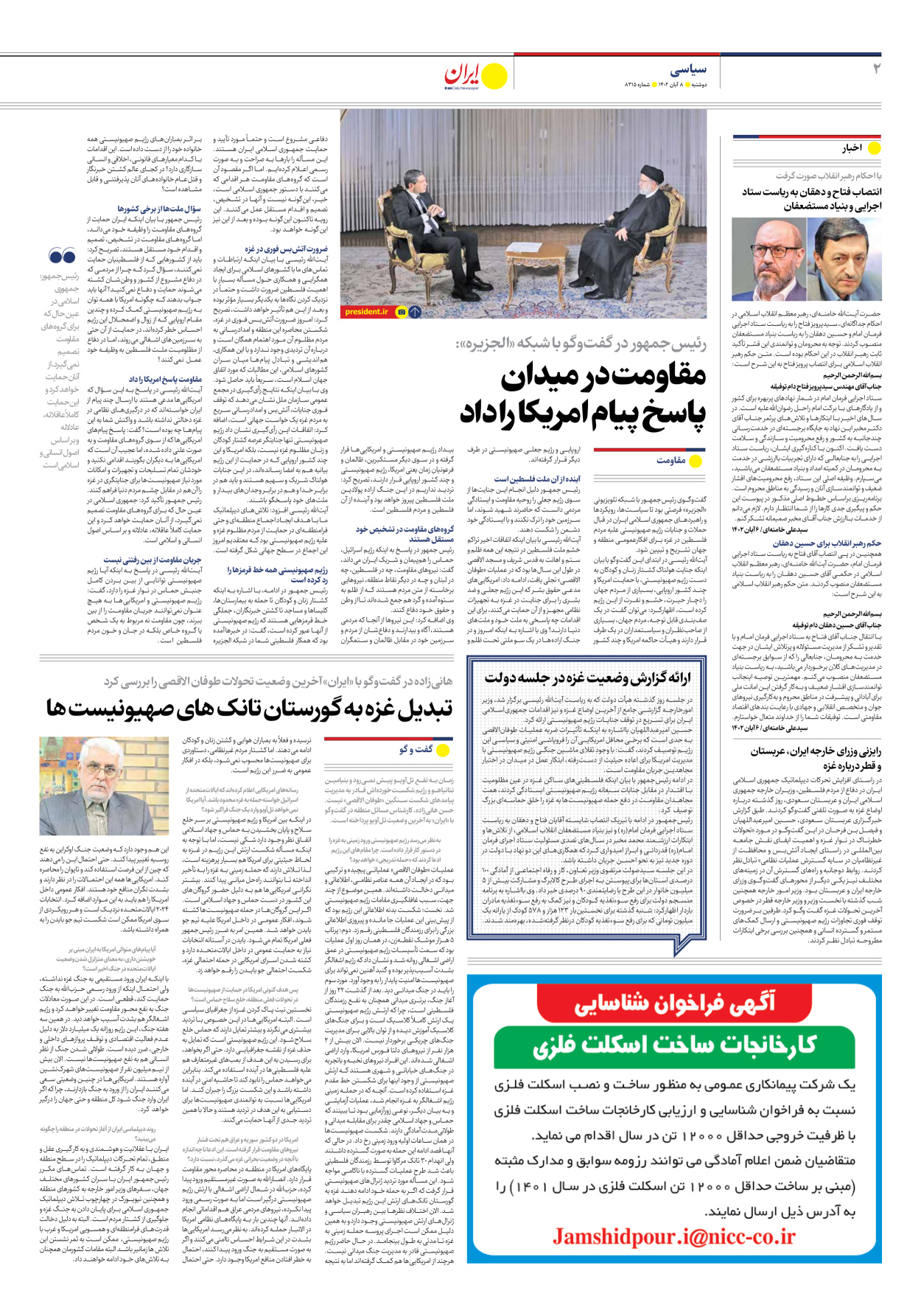 روزنامه ایران - شماره هشت هزار و سیصد و پانزده - ۰۸ آبان ۱۴۰۲ - صفحه ۲