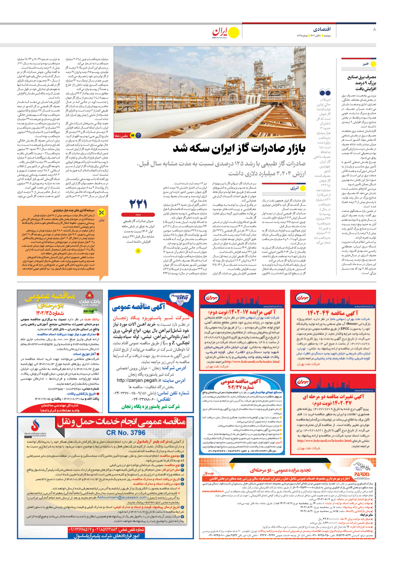 روزنامه ایران - شماره هشت هزار و سیصد و پانزده - ۰۸ آبان ۱۴۰۲ - صفحه ۸