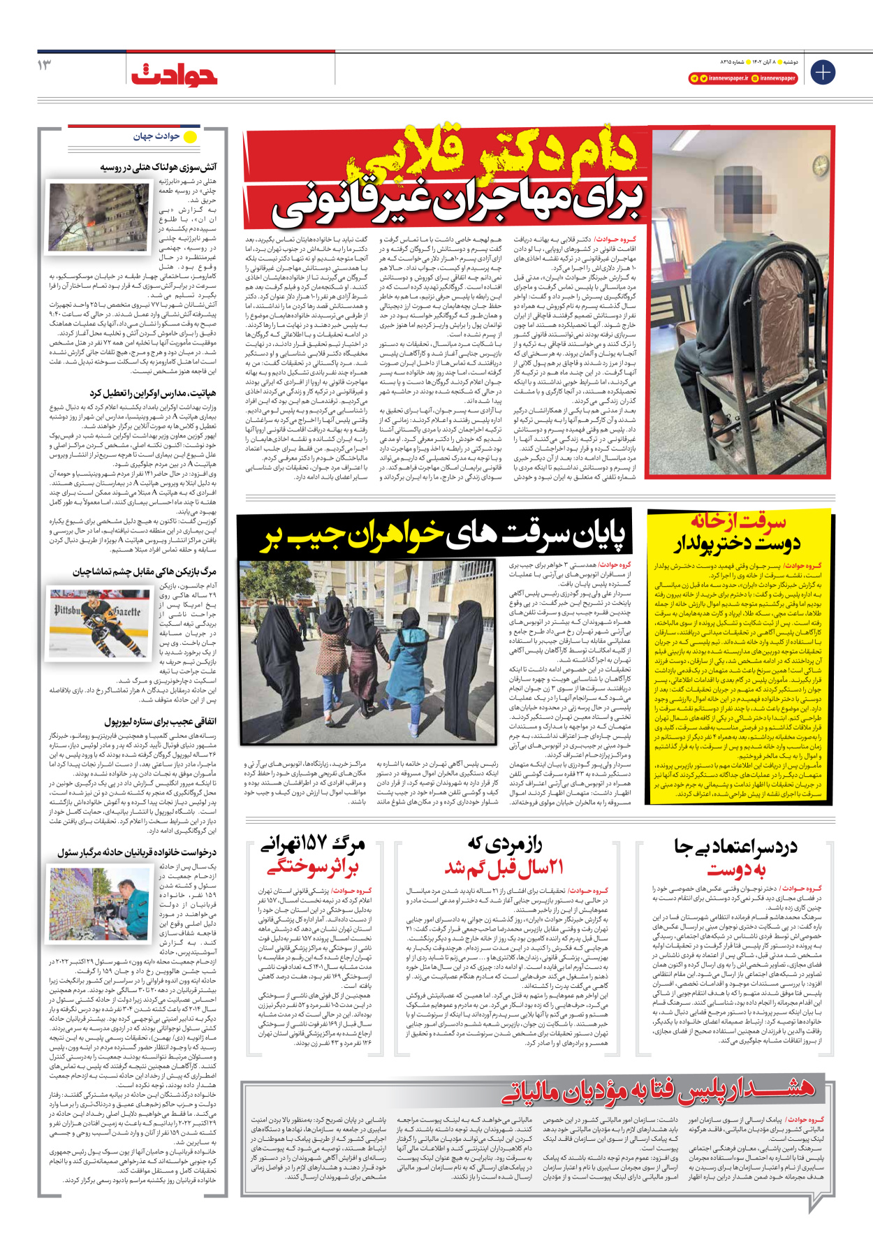 روزنامه ایران - شماره هشت هزار و سیصد و پانزده - ۰۸ آبان ۱۴۰۲ - صفحه ۱۳