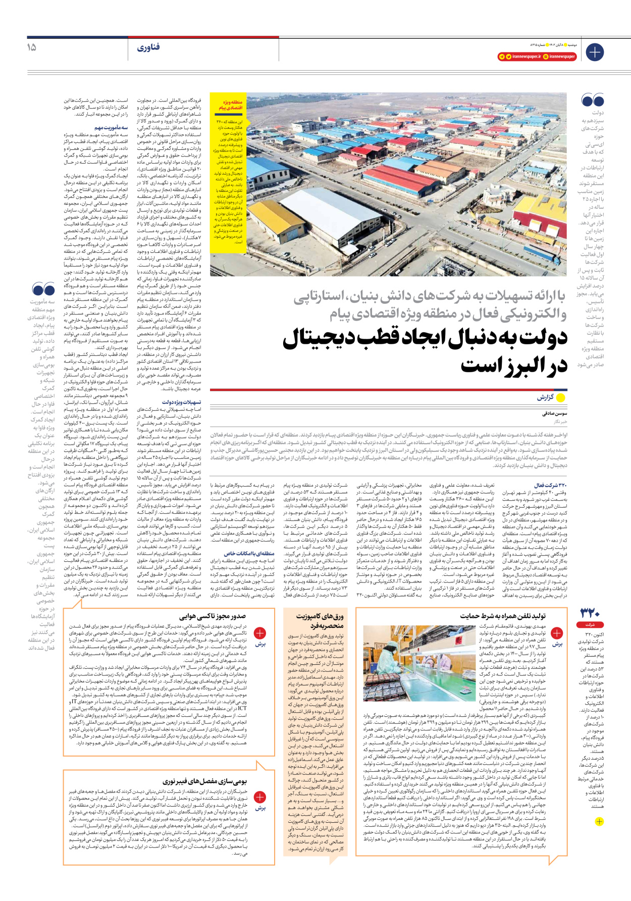 روزنامه ایران - شماره هشت هزار و سیصد و پانزده - ۰۸ آبان ۱۴۰۲ - صفحه ۱۵