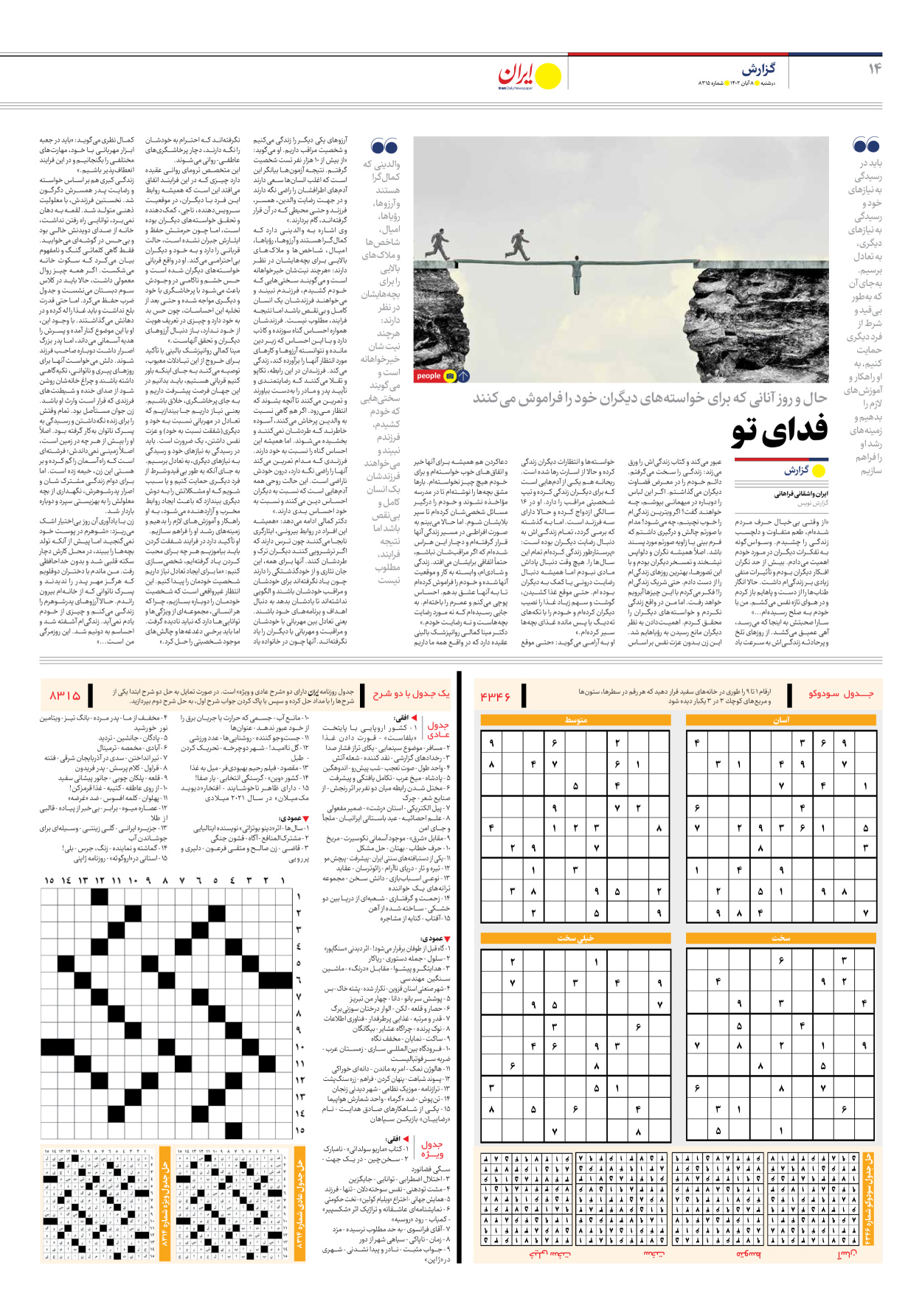 روزنامه ایران - شماره هشت هزار و سیصد و پانزده - ۰۸ آبان ۱۴۰۲ - صفحه ۱۴