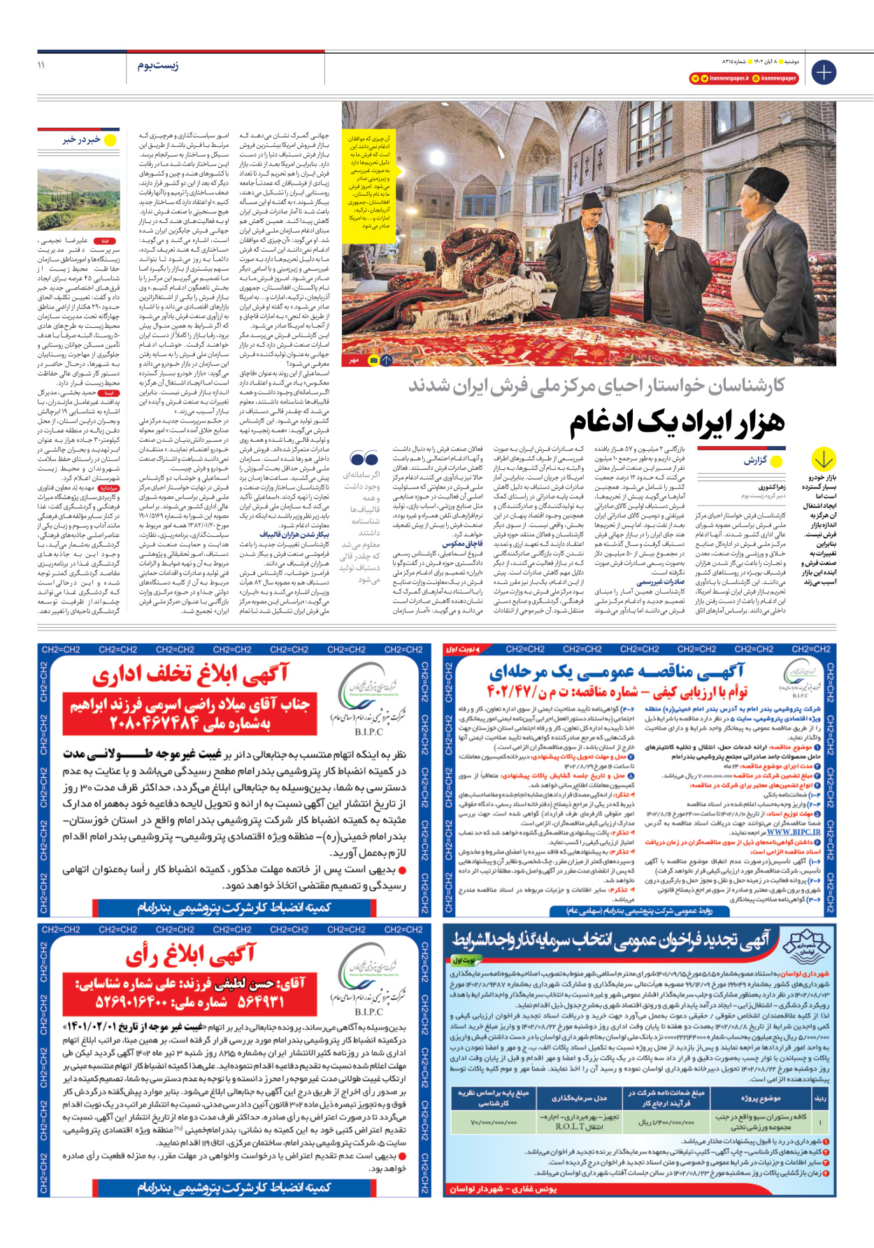 روزنامه ایران - شماره هشت هزار و سیصد و پانزده - ۰۸ آبان ۱۴۰۲ - صفحه ۱۱