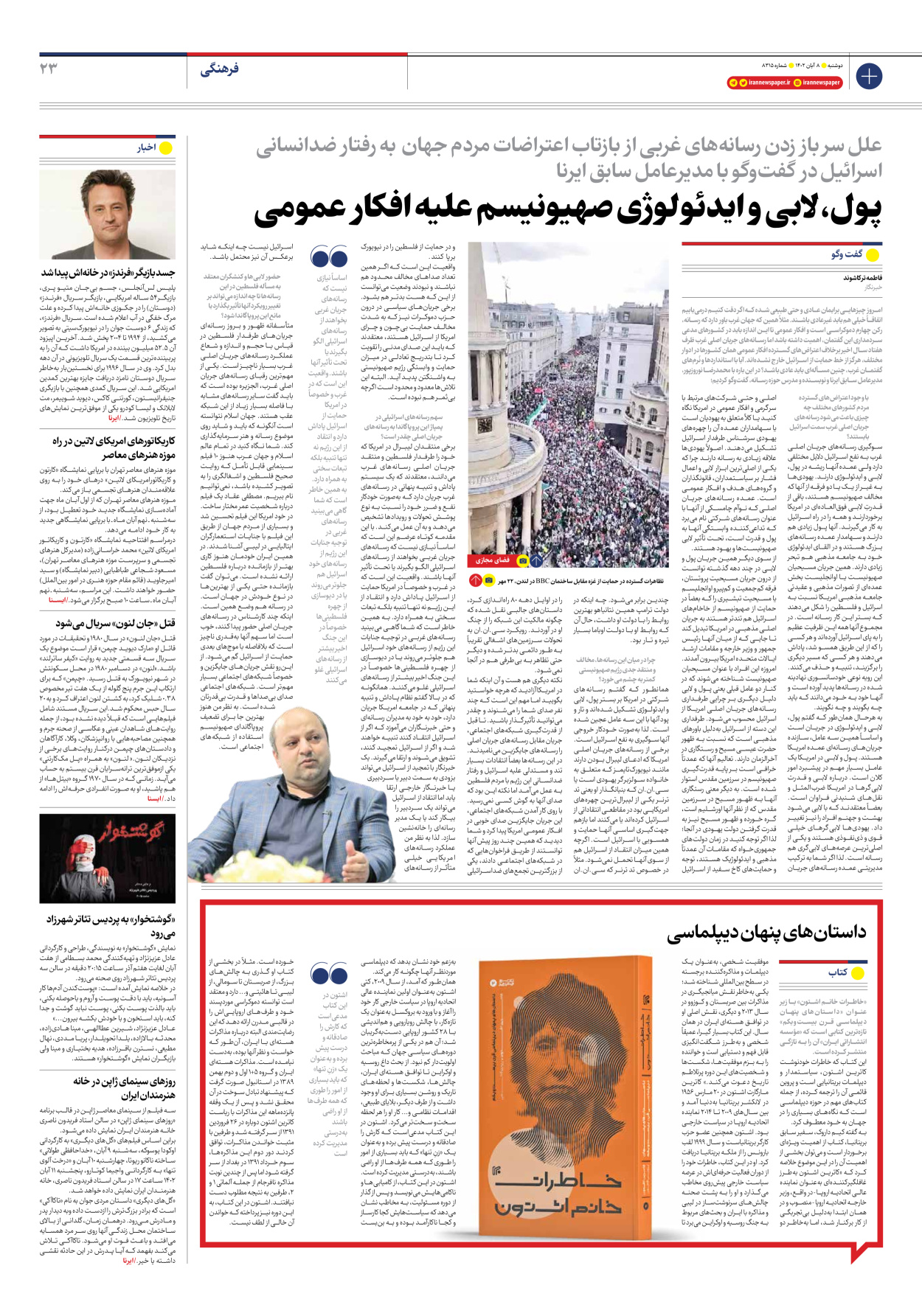 روزنامه ایران - شماره هشت هزار و سیصد و پانزده - ۰۸ آبان ۱۴۰۲ - صفحه ۲۳