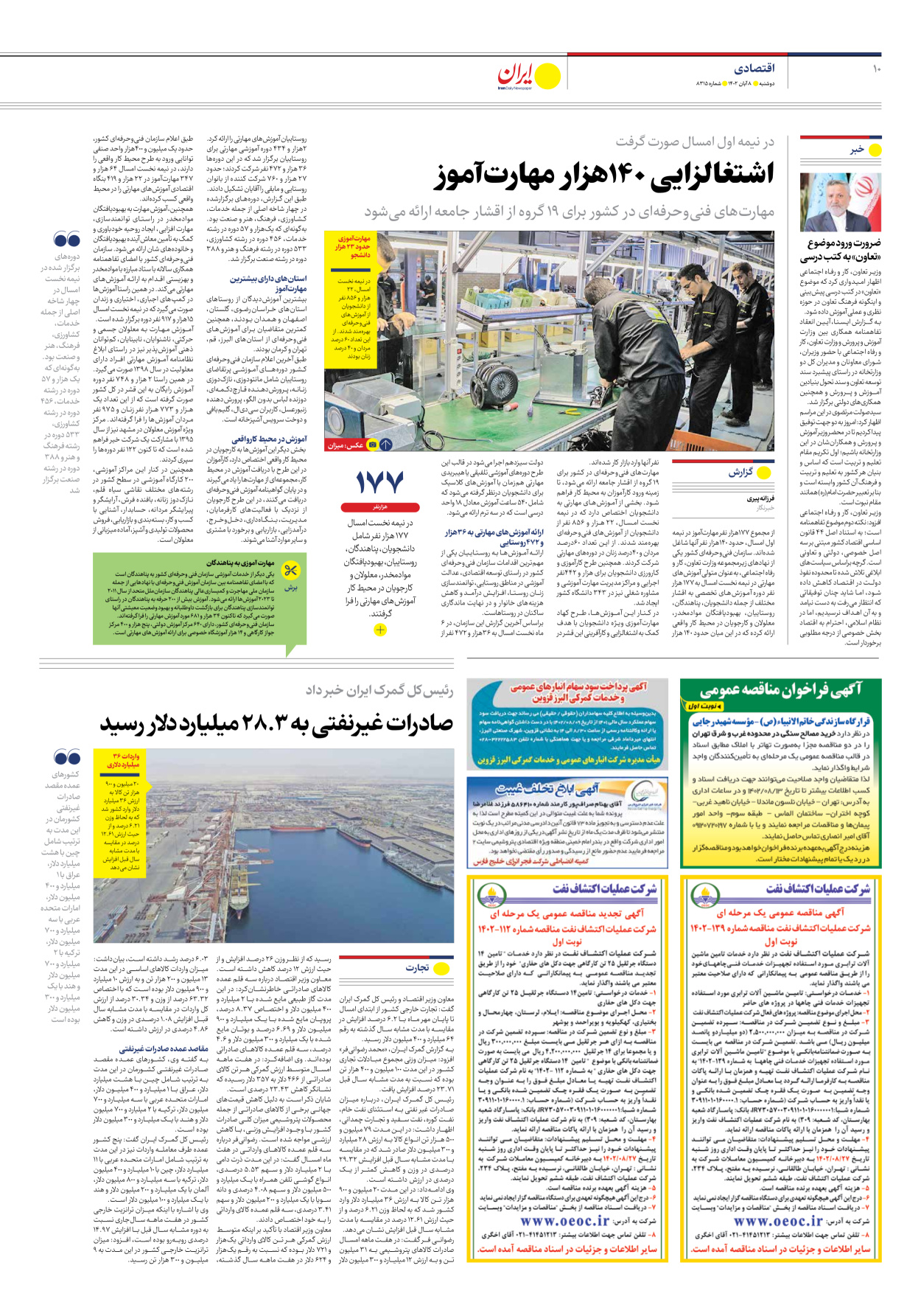 روزنامه ایران - شماره هشت هزار و سیصد و پانزده - ۰۸ آبان ۱۴۰۲ - صفحه ۱۰