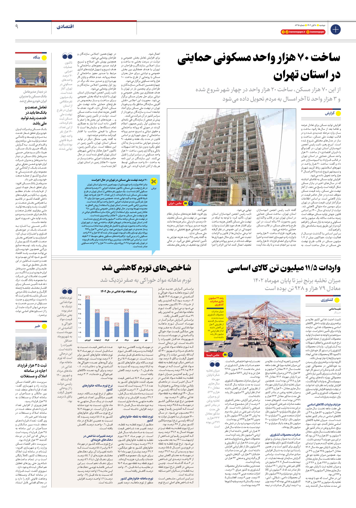 روزنامه ایران - شماره هشت هزار و سیصد و پانزده - ۰۸ آبان ۱۴۰۲ - صفحه ۹