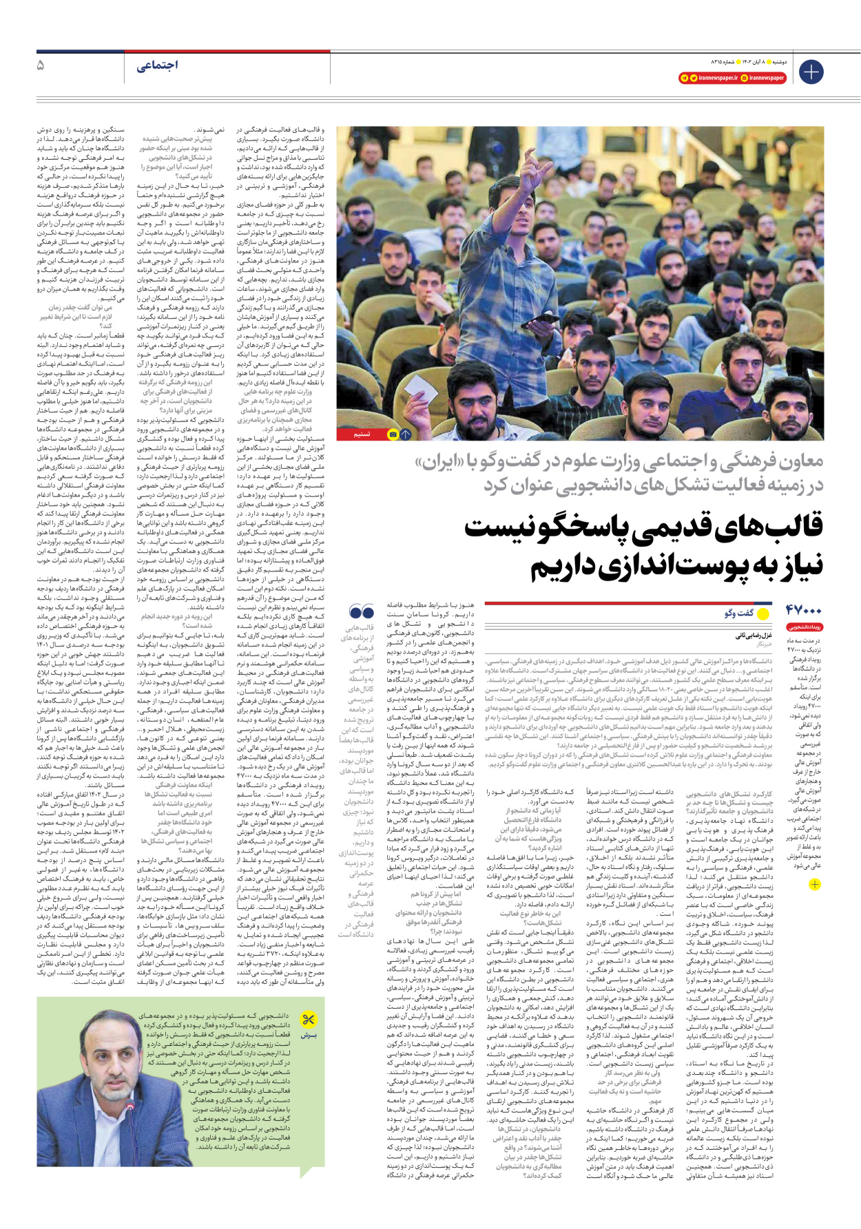 روزنامه ایران - شماره هشت هزار و سیصد و پانزده - ۰۸ آبان ۱۴۰۲ - صفحه ۵