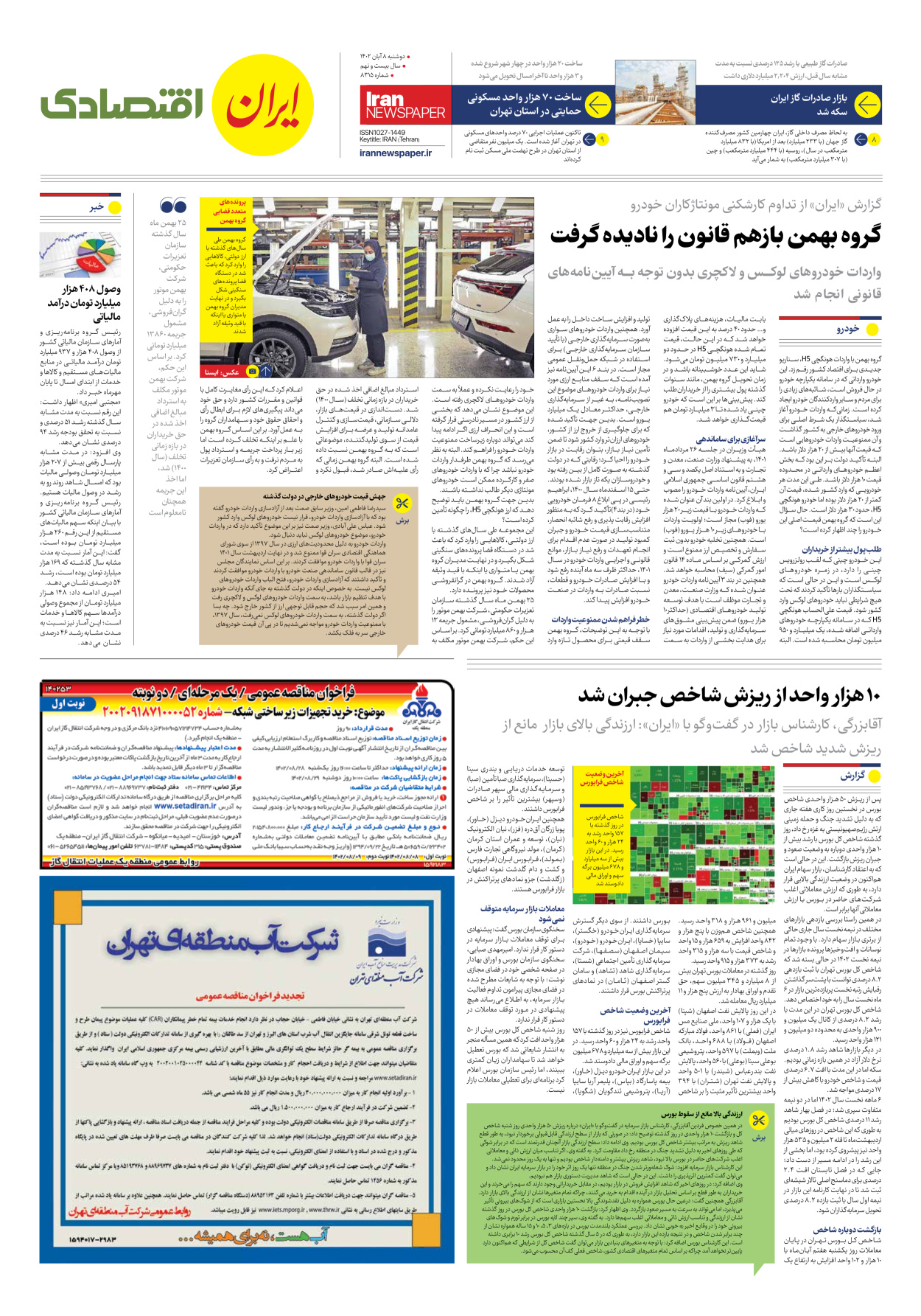 روزنامه ایران - شماره هشت هزار و سیصد و پانزده - ۰۸ آبان ۱۴۰۲ - صفحه ۷
