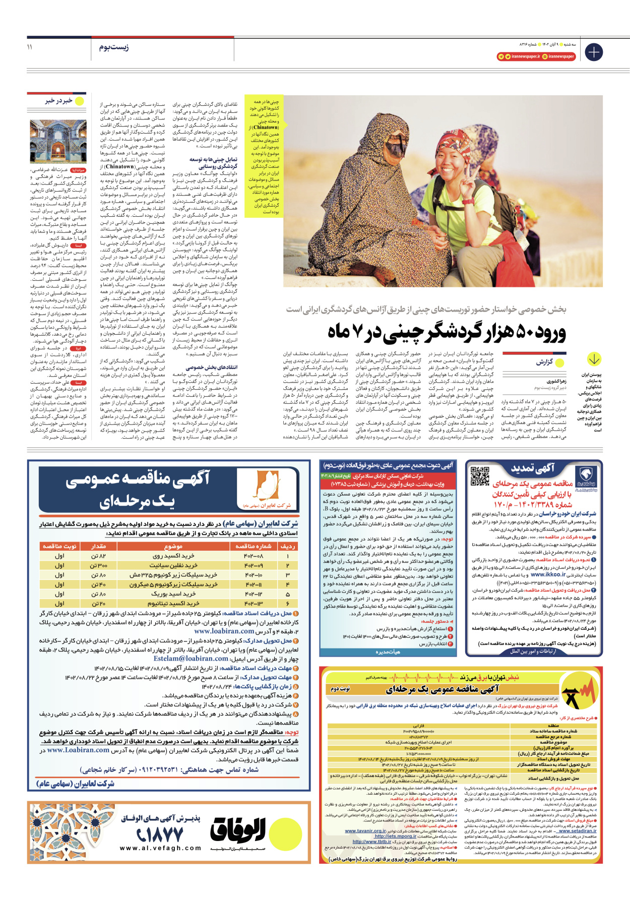  - شماره هشت هزار و سیصد و شانزده - ۰۹ آبان ۱۴۰۲