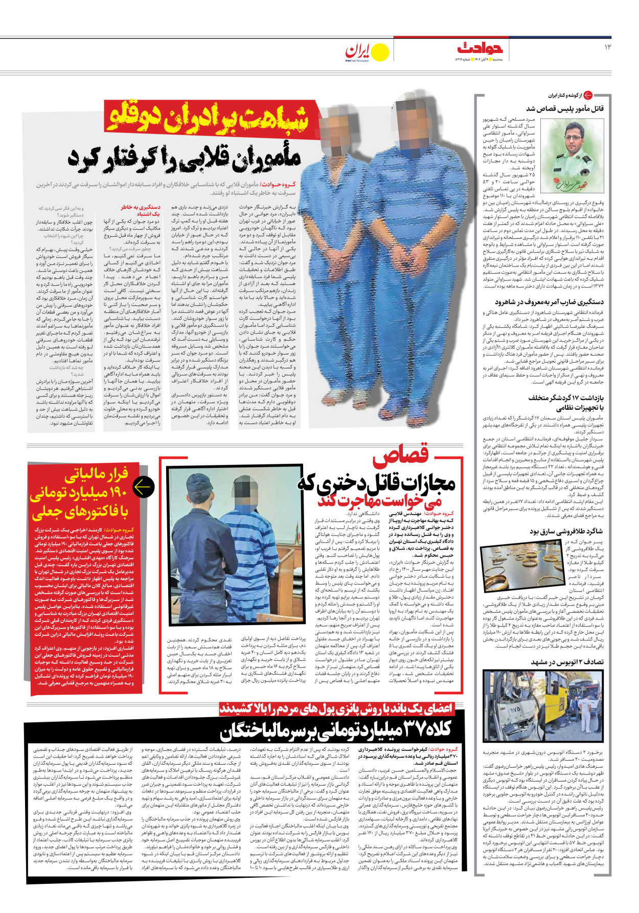  - شماره هشت هزار و سیصد و شانزده - ۰۹ آبان ۱۴۰۲