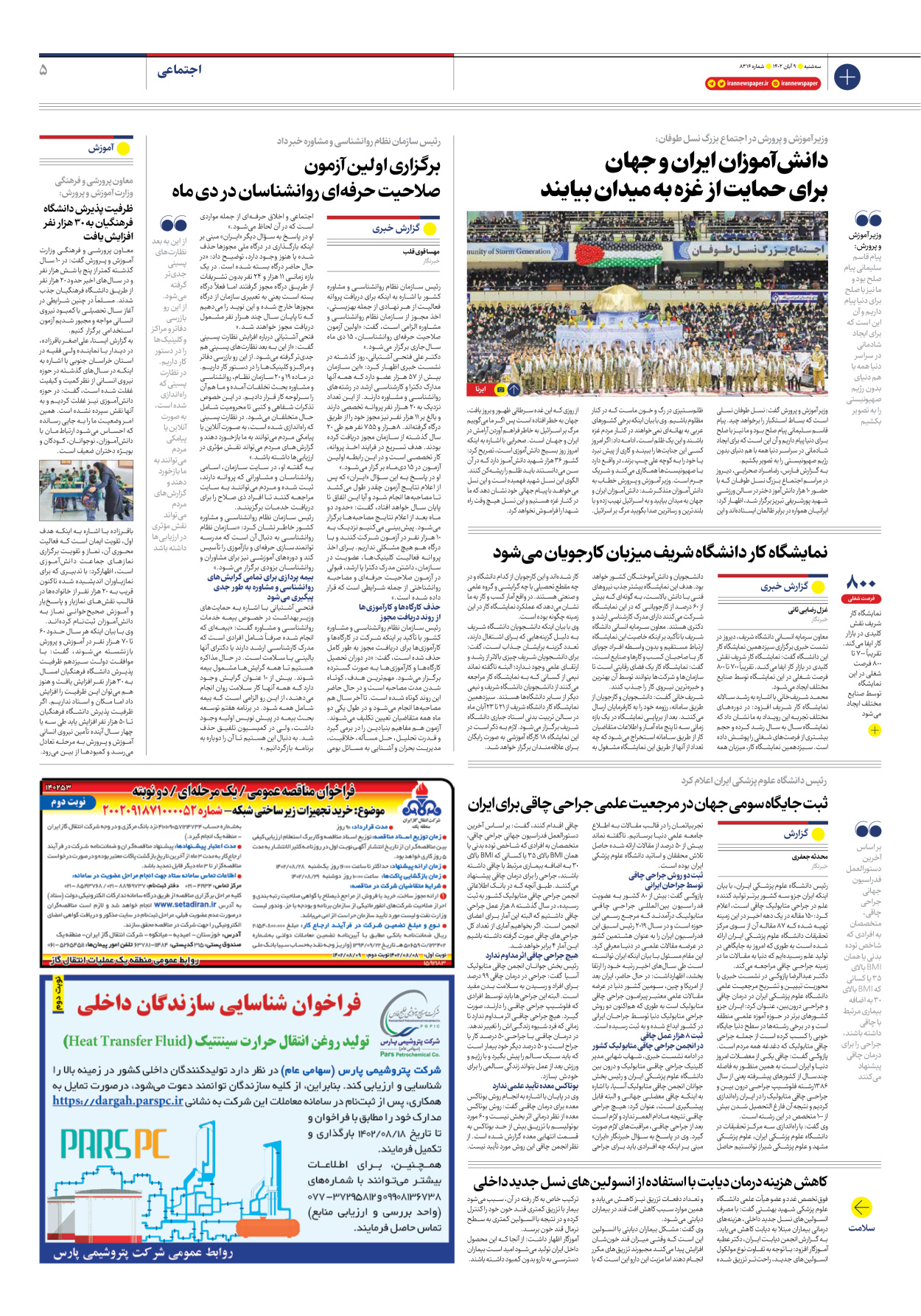 روزنامه ایران - شماره هشت هزار و سیصد و شانزده - ۰۹ آبان ۱۴۰۲ - صفحه ۵
