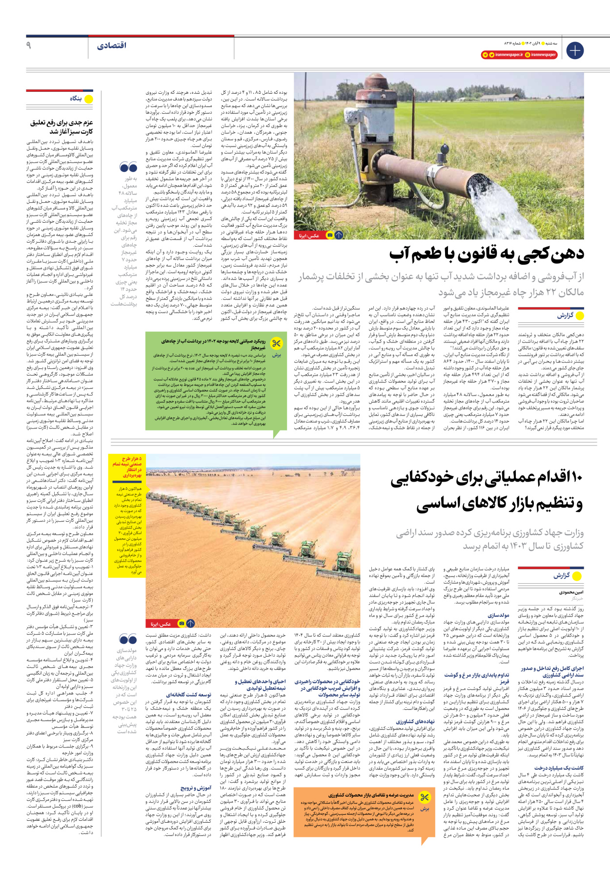  - شماره هشت هزار و سیصد و شانزده - ۰۹ آبان ۱۴۰۲