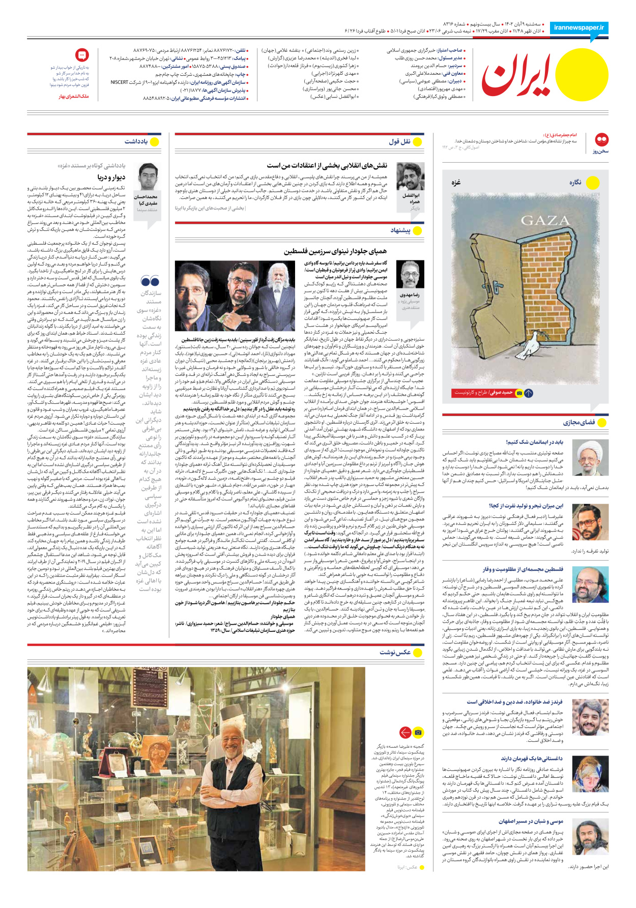  - شماره هشت هزار و سیصد و شانزده - ۰۹ آبان ۱۴۰۲