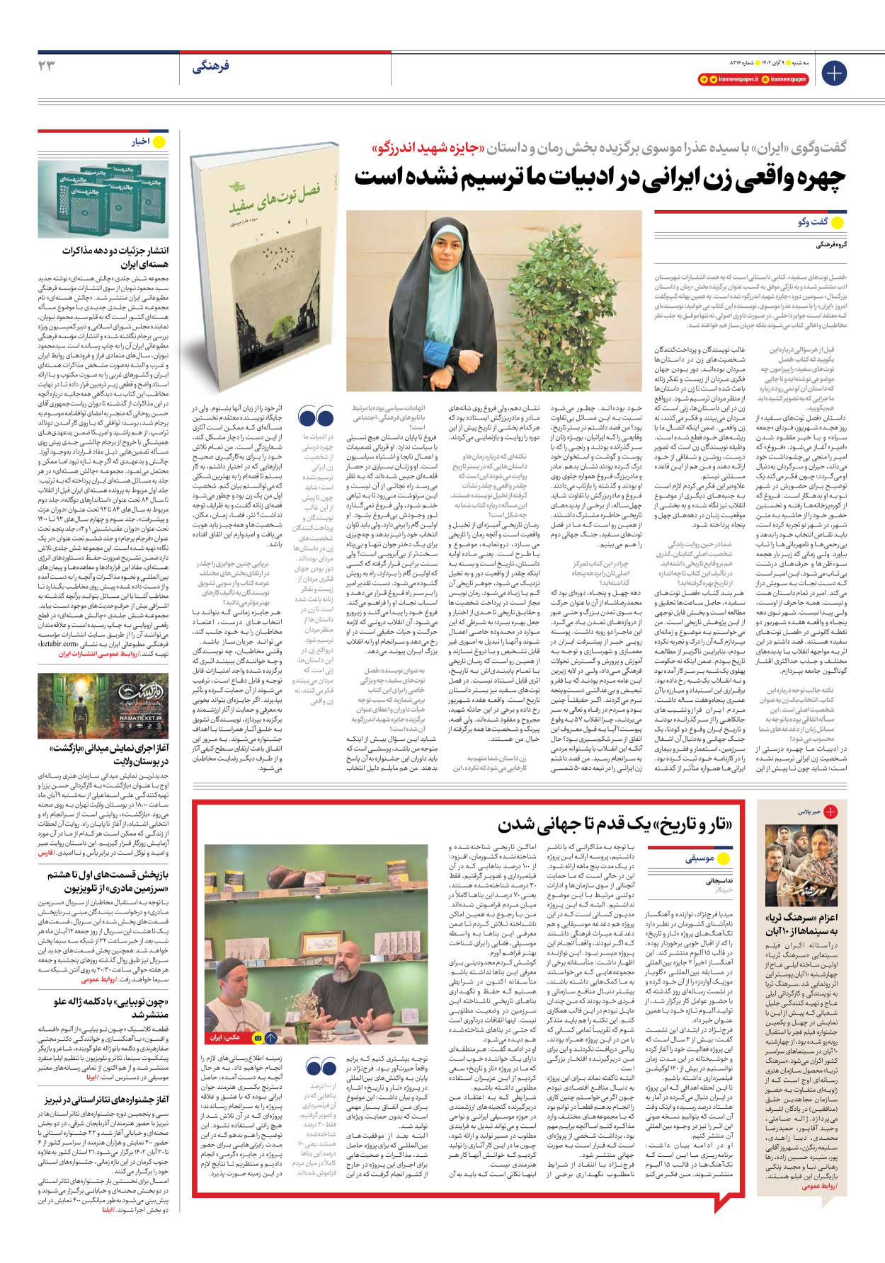  - شماره هشت هزار و سیصد و شانزده - ۰۹ آبان ۱۴۰۲