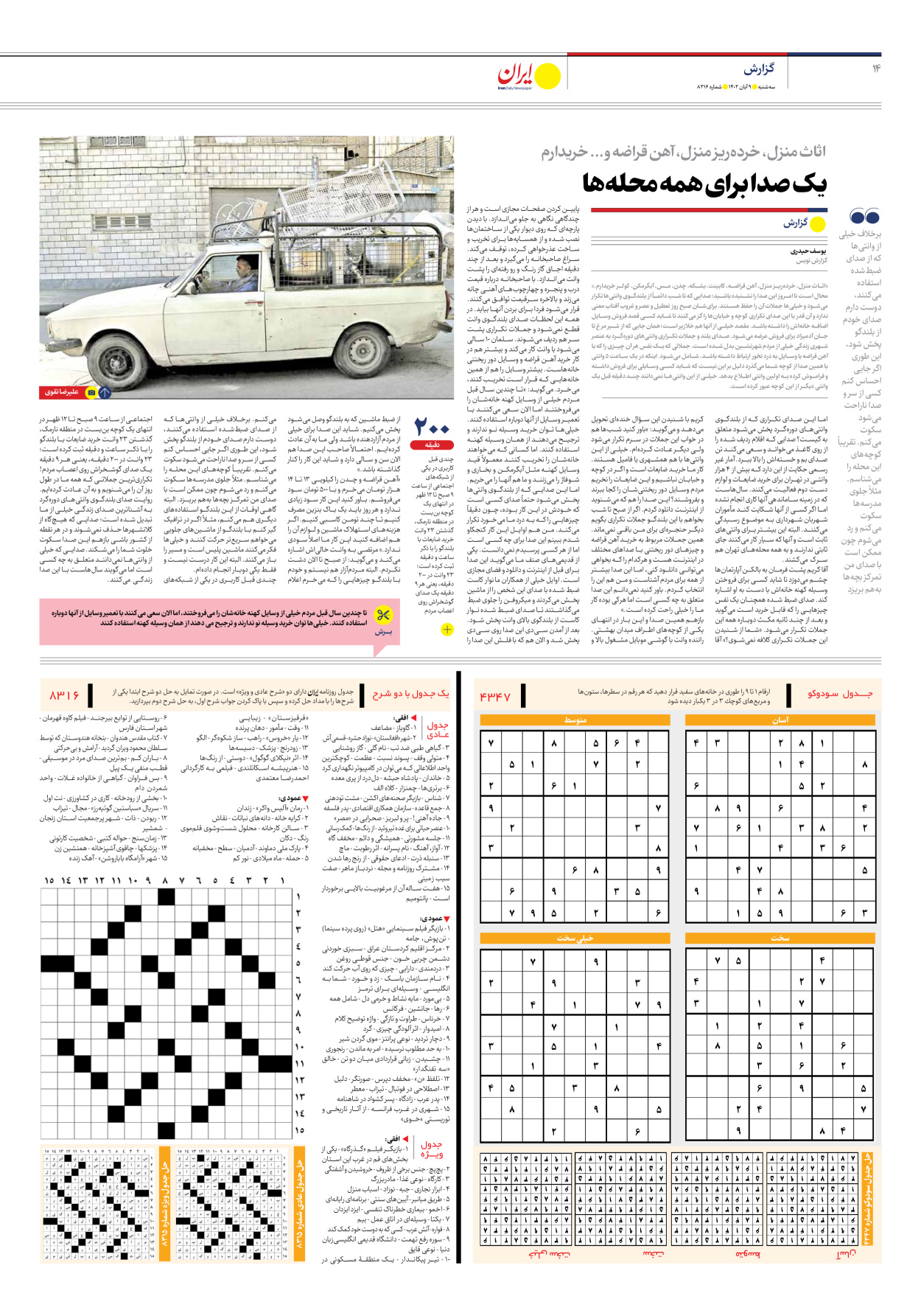 روزنامه ایران - شماره هشت هزار و سیصد و شانزده - ۰۹ آبان ۱۴۰۲ - صفحه ۱۴