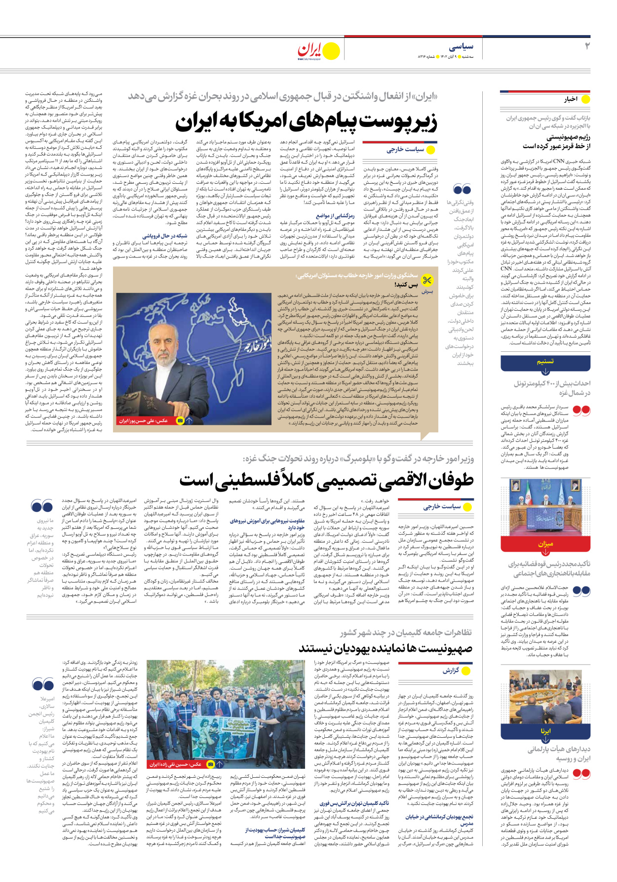  - شماره هشت هزار و سیصد و شانزده - ۰۹ آبان ۱۴۰۲