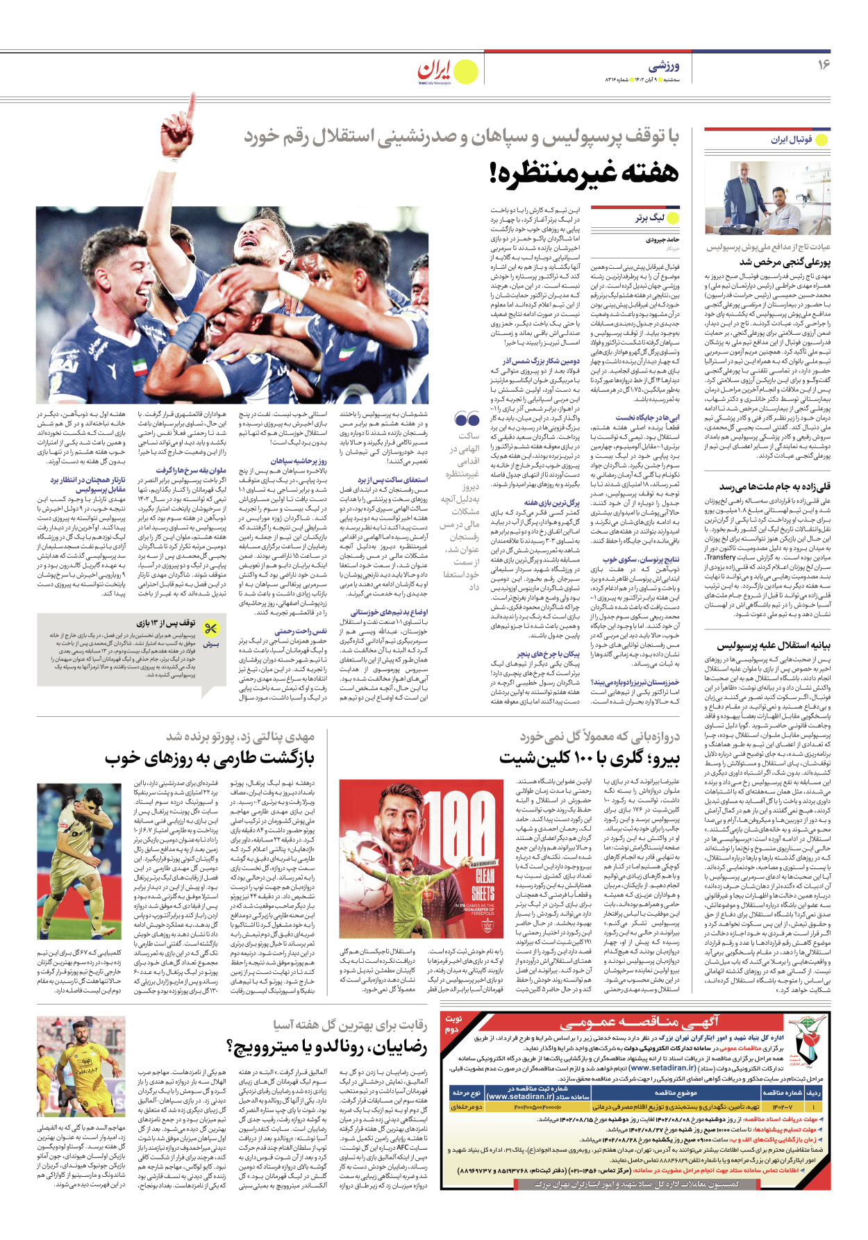  - شماره هشت هزار و سیصد و شانزده - ۰۹ آبان ۱۴۰۲